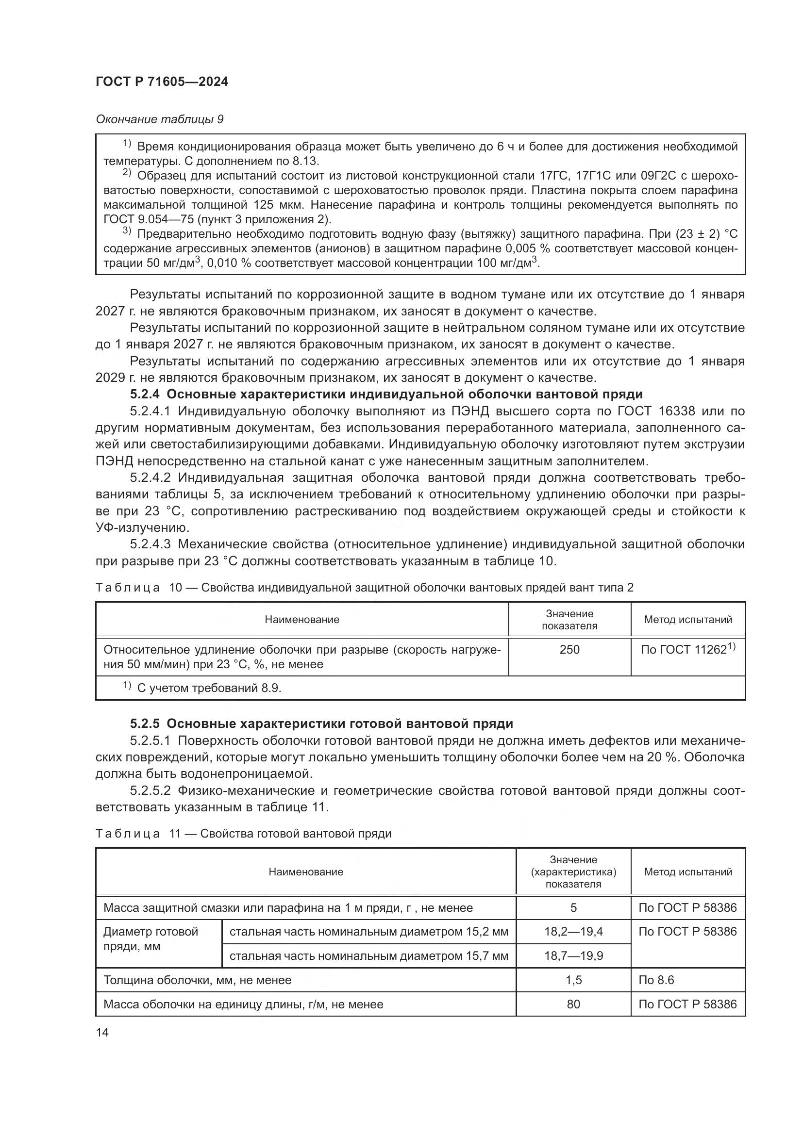 ГОСТ Р 71605-2024, страница 18