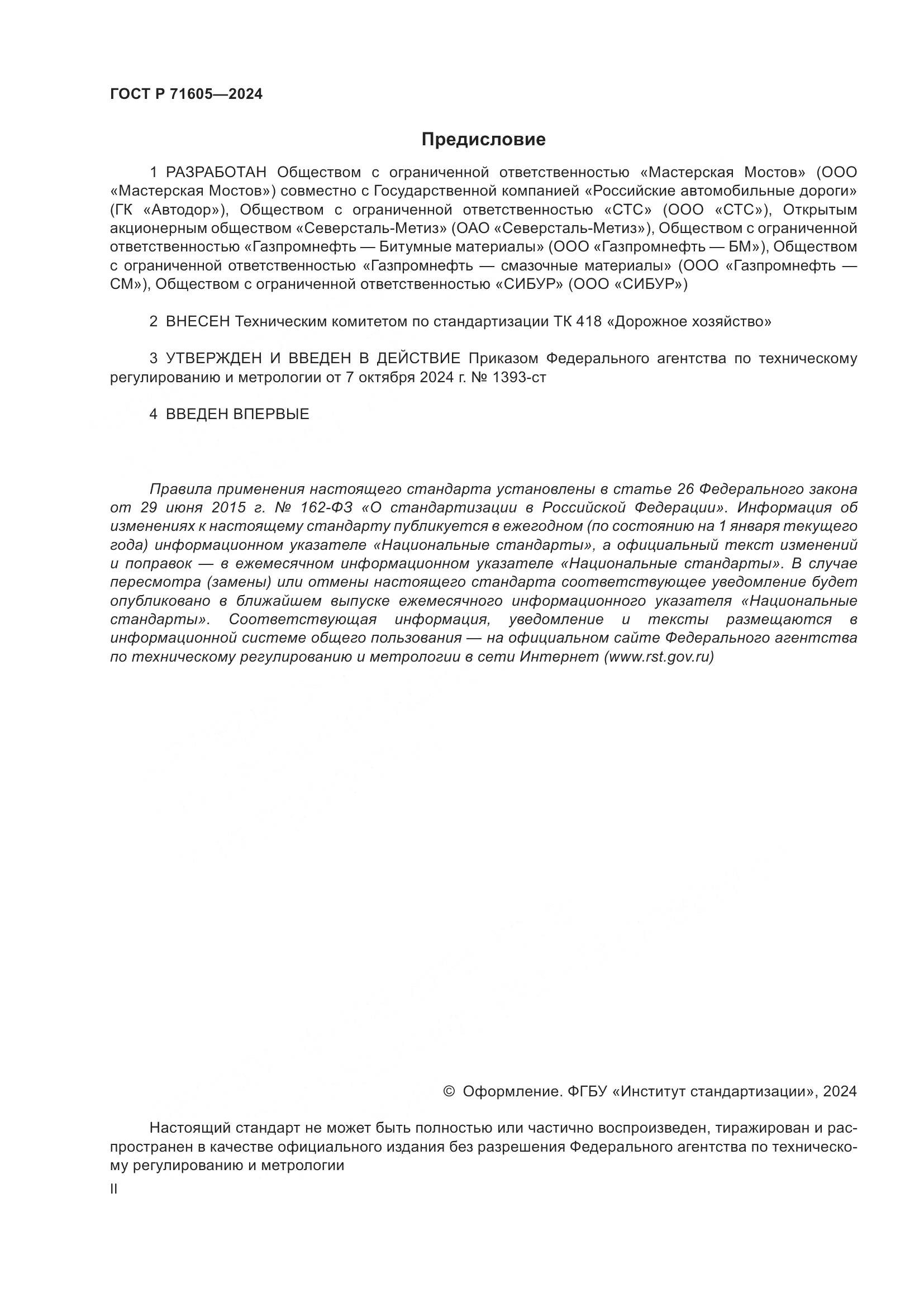 ГОСТ Р 71605-2024, страница 2
