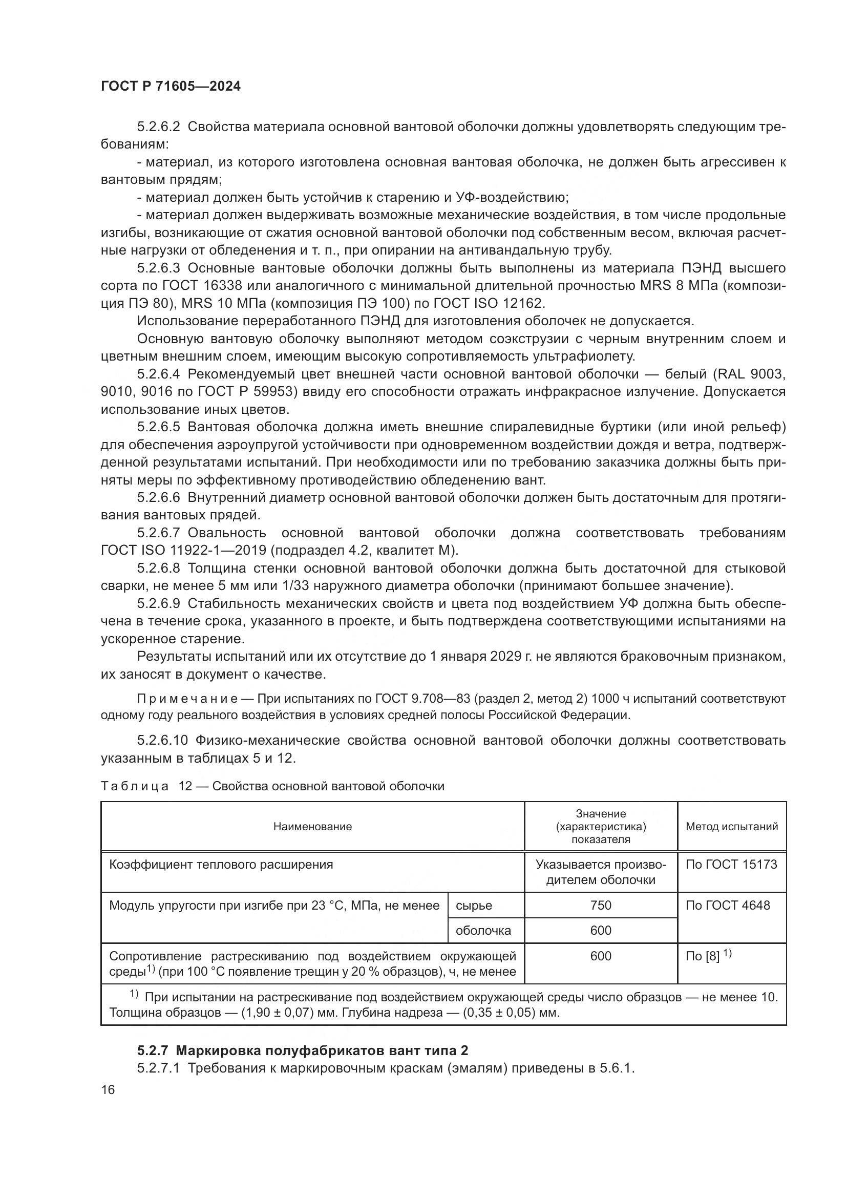 ГОСТ Р 71605-2024, страница 20