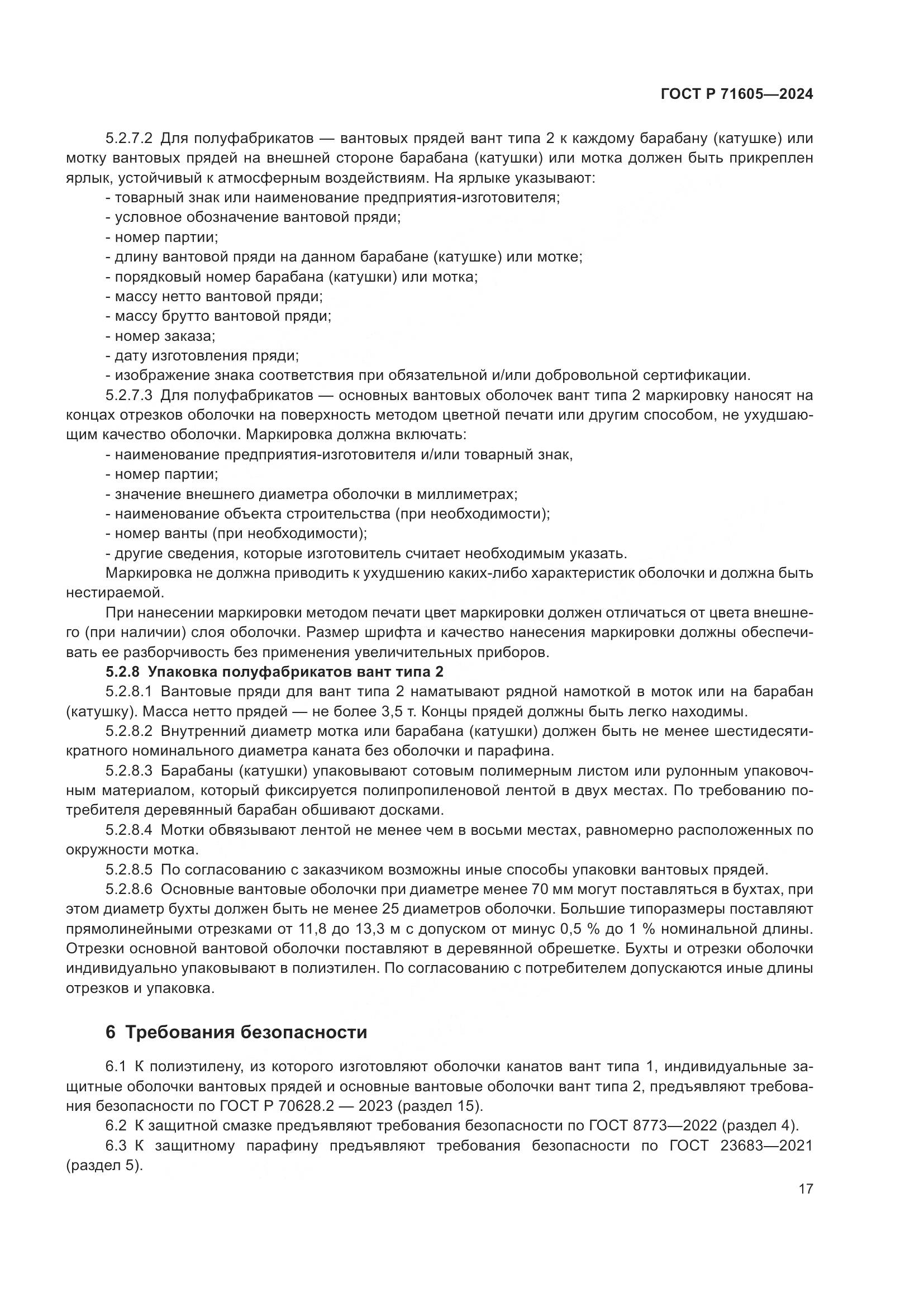 ГОСТ Р 71605-2024, страница 21