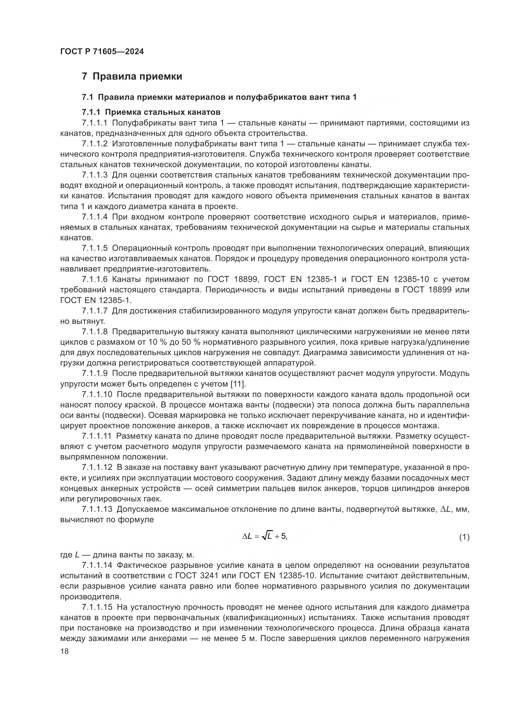 ГОСТ Р 71605-2024, страница 22