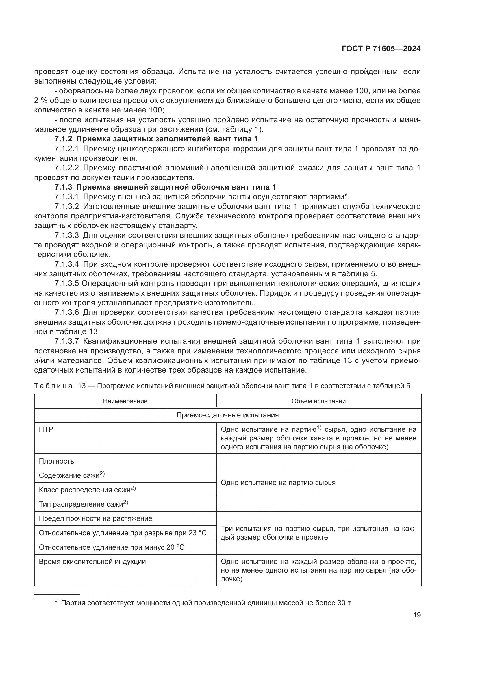ГОСТ Р 71605-2024, страница 23