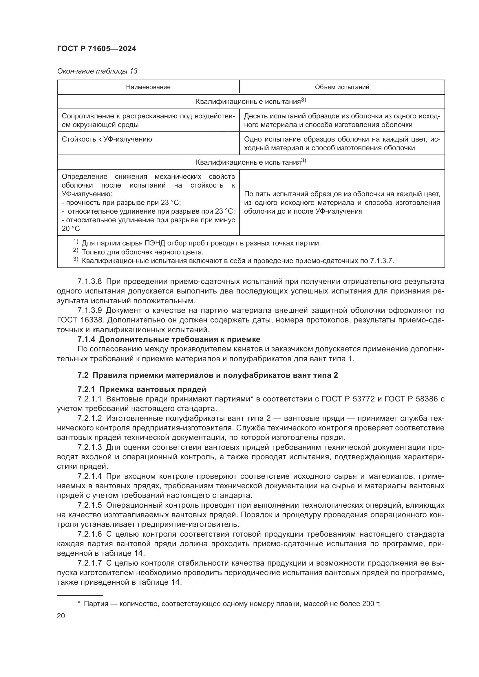 ГОСТ Р 71605-2024, страница 24