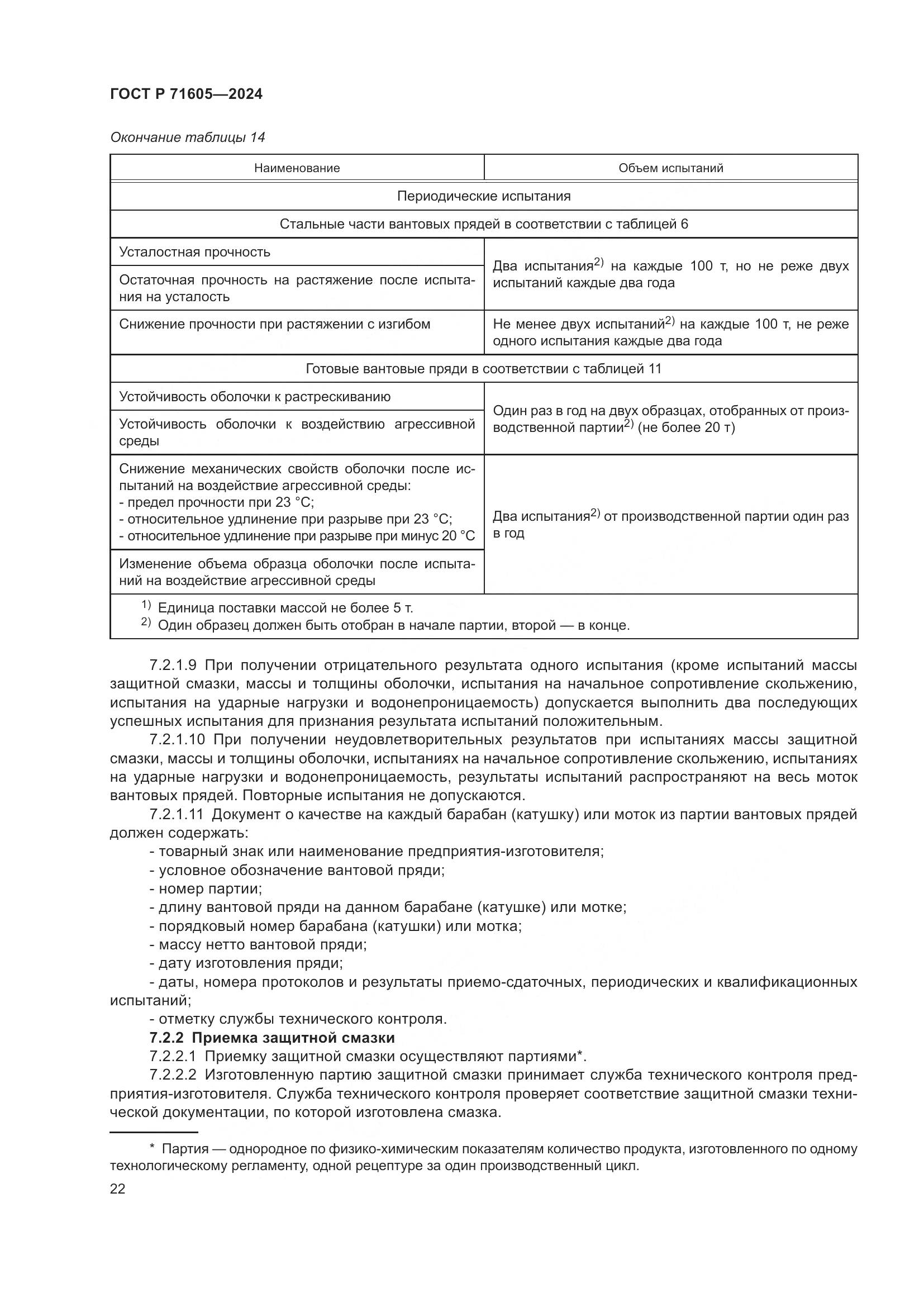 ГОСТ Р 71605-2024, страница 26