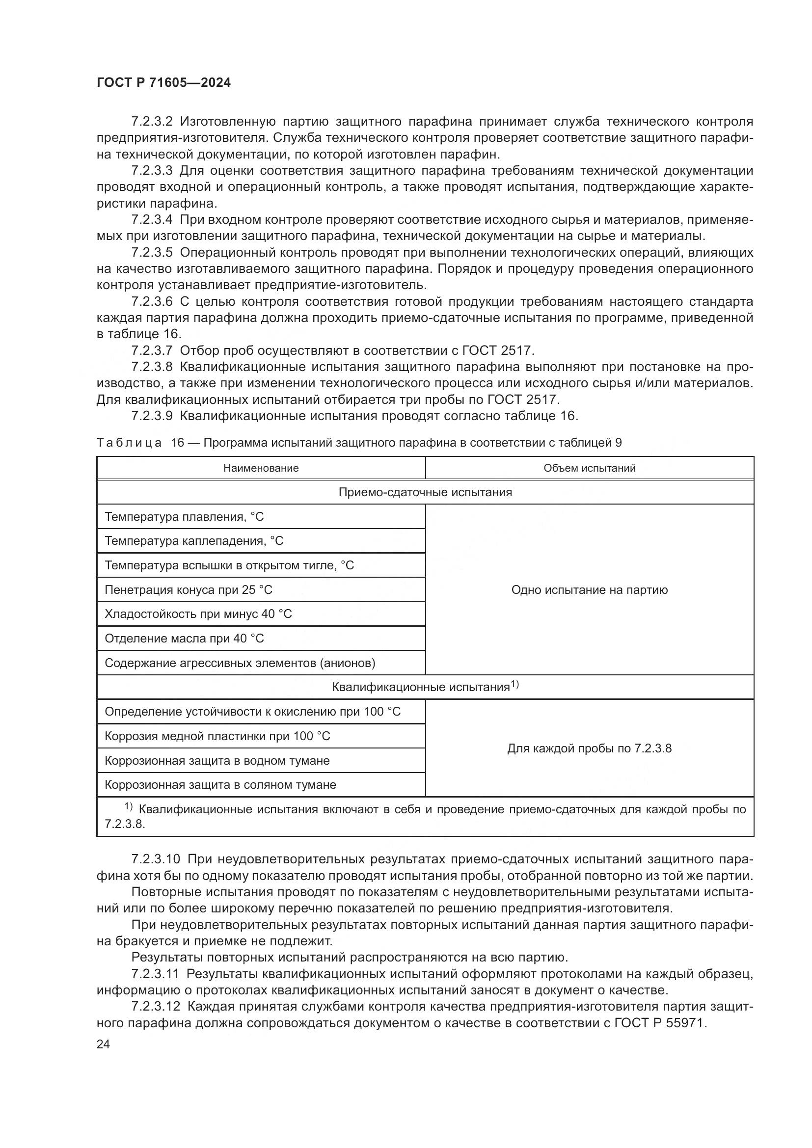 ГОСТ Р 71605-2024, страница 28