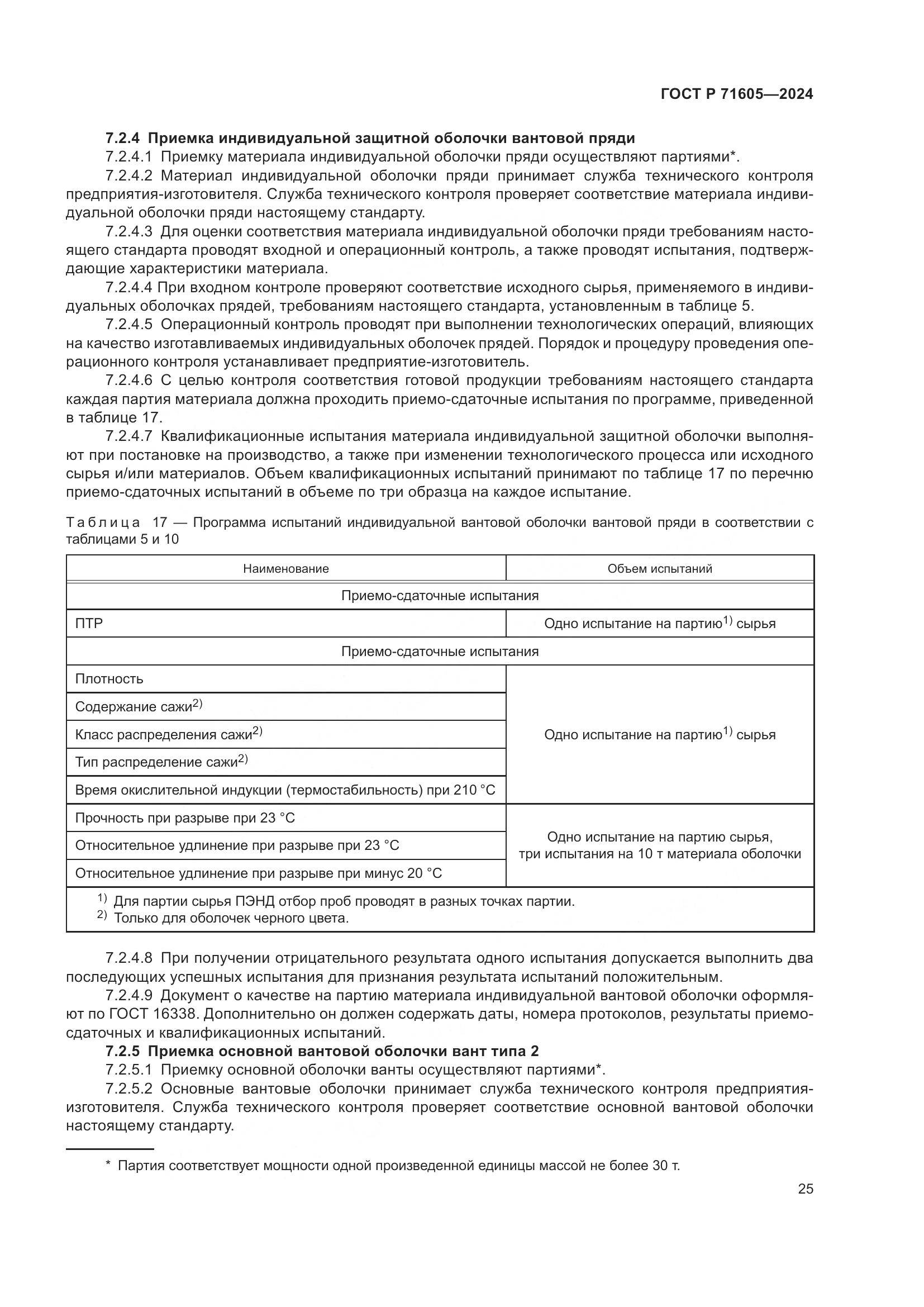 ГОСТ Р 71605-2024, страница 29