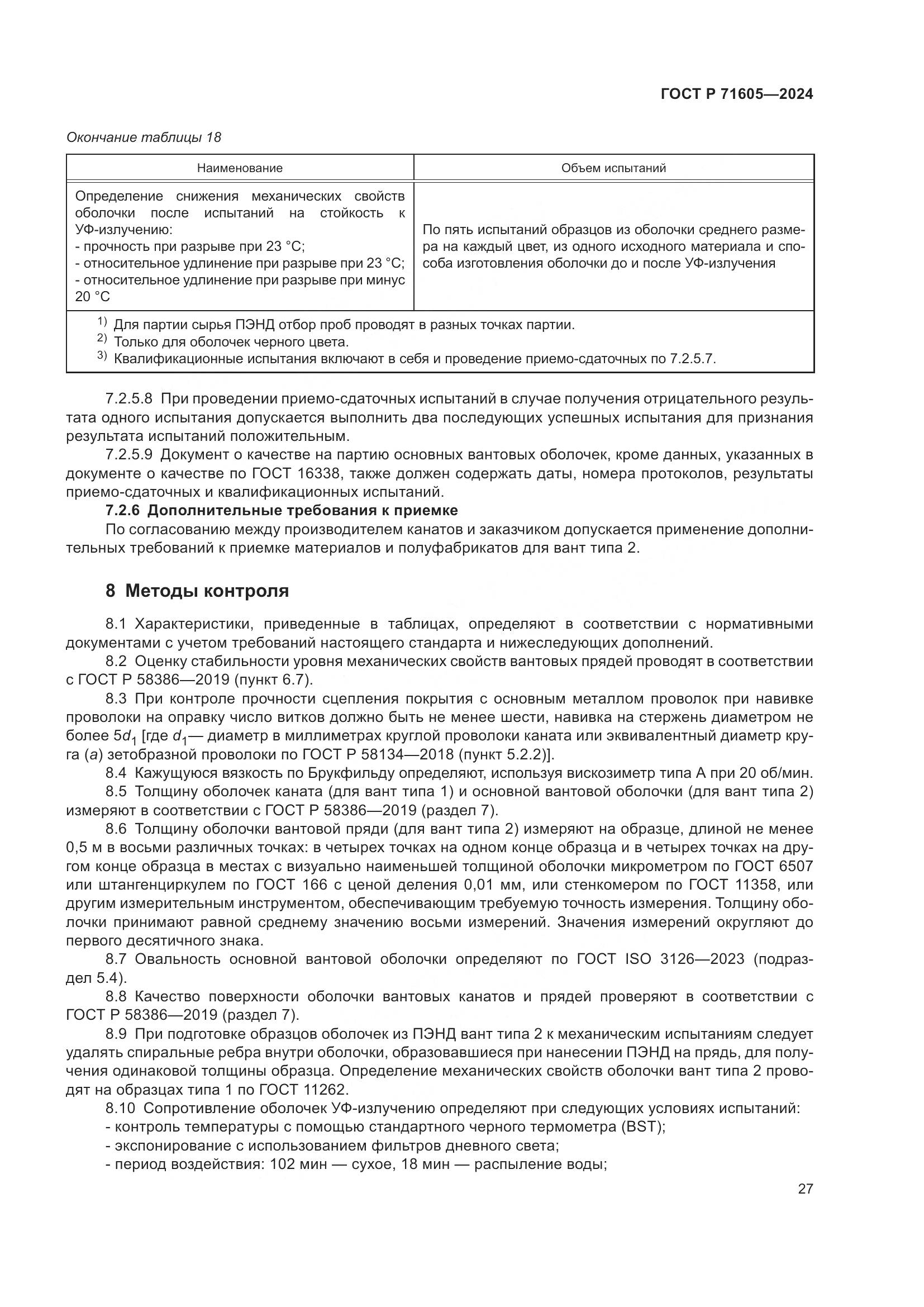 ГОСТ Р 71605-2024, страница 31