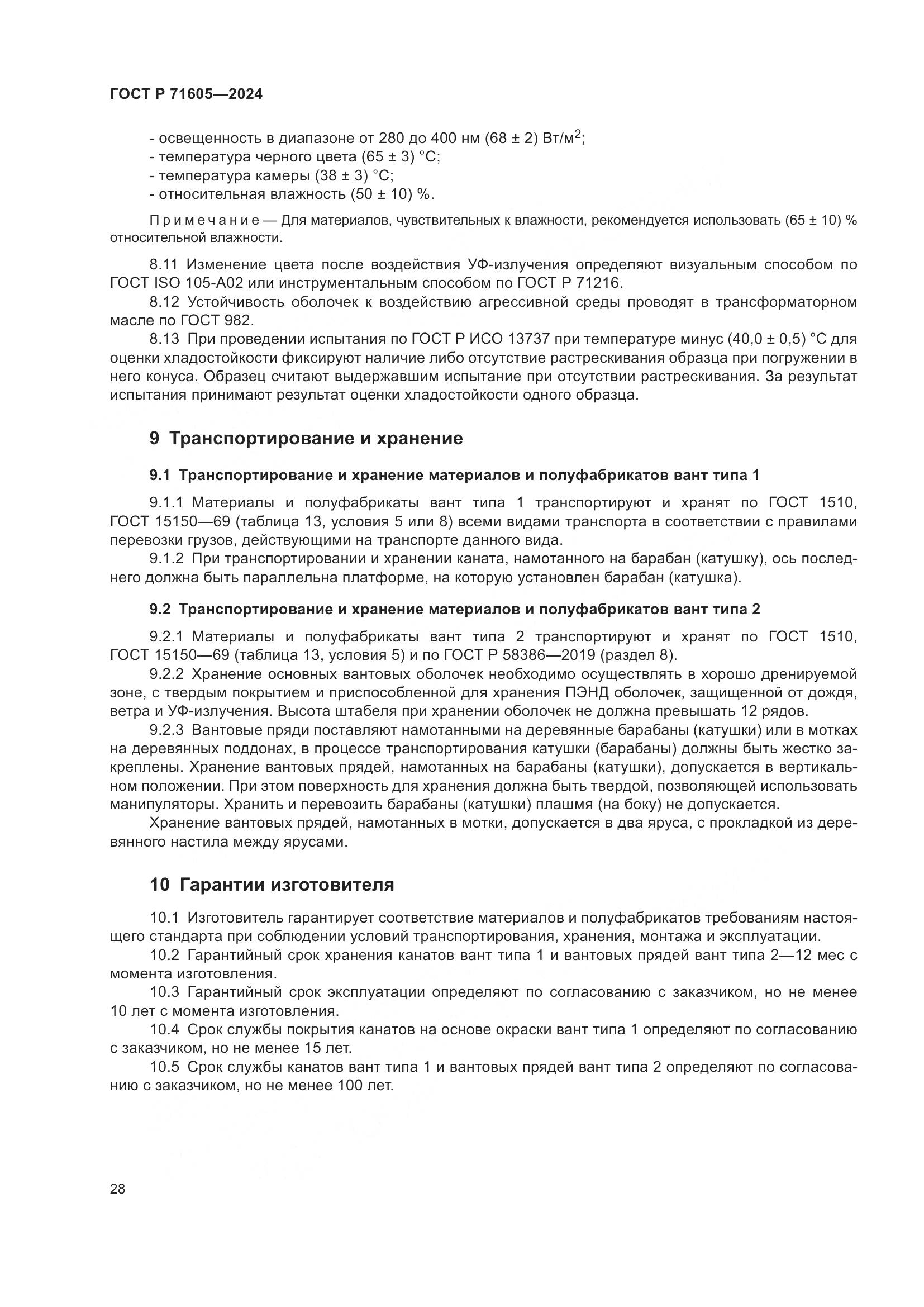 ГОСТ Р 71605-2024, страница 32