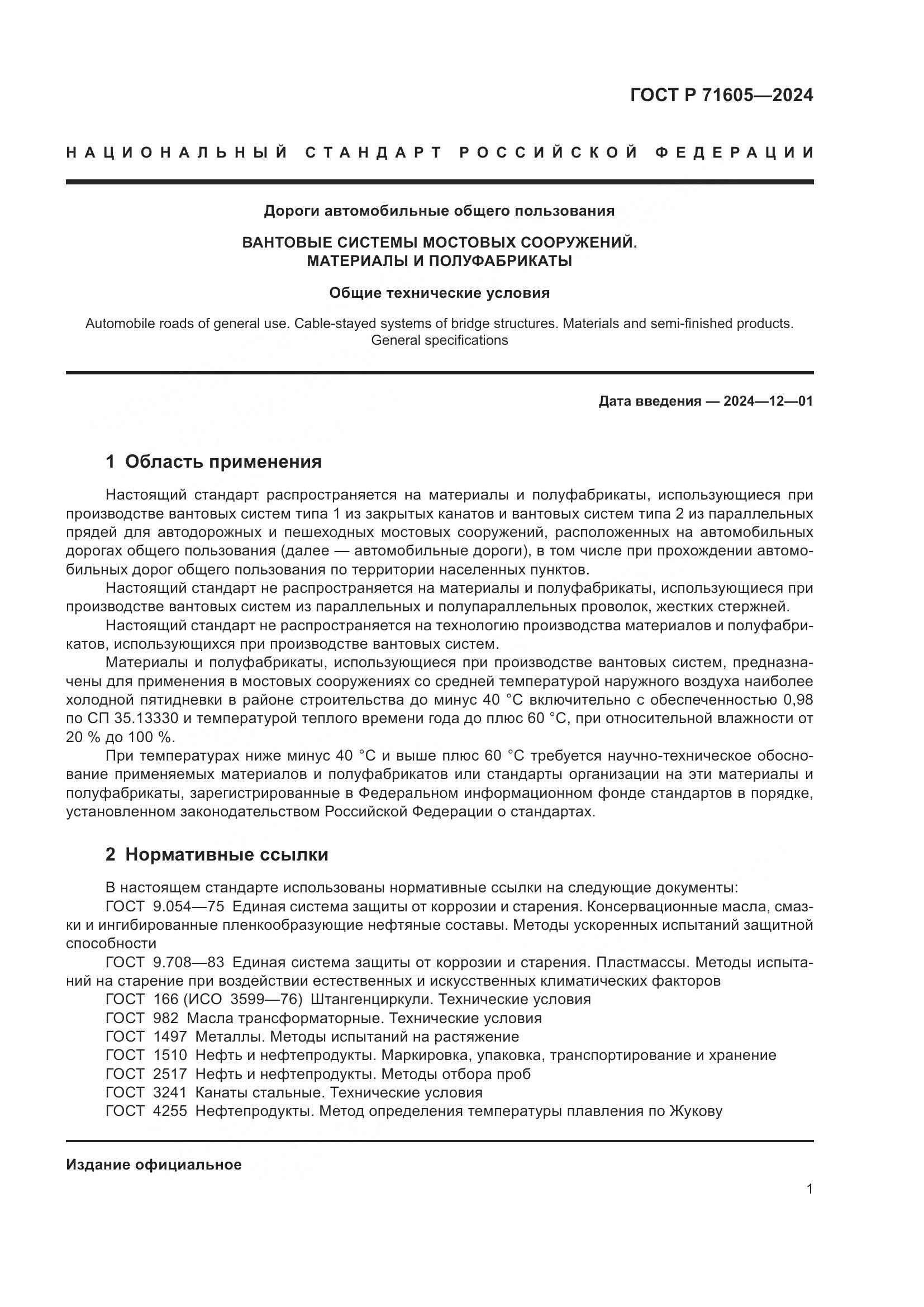 ГОСТ Р 71605-2024, страница 5