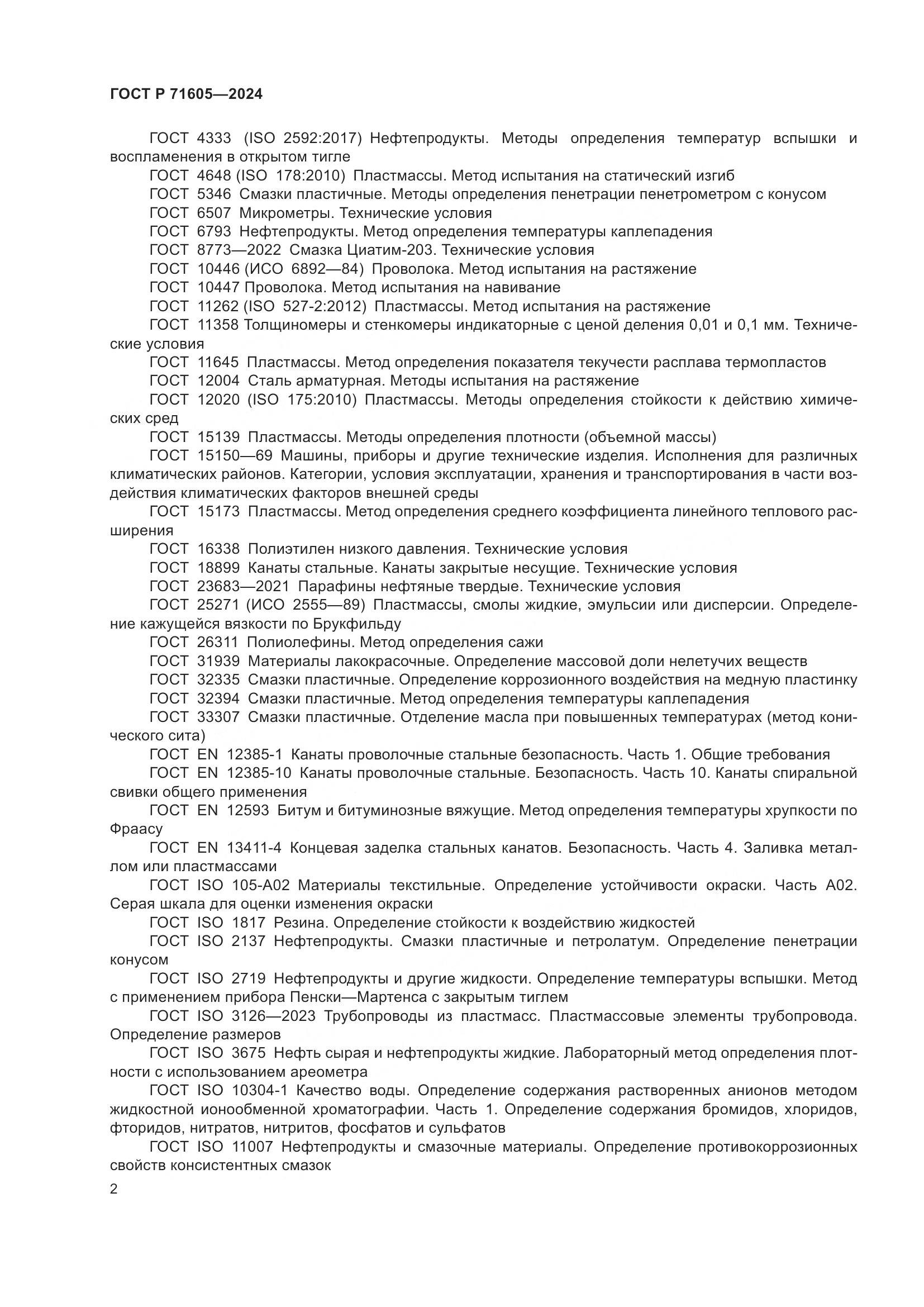 ГОСТ Р 71605-2024, страница 6