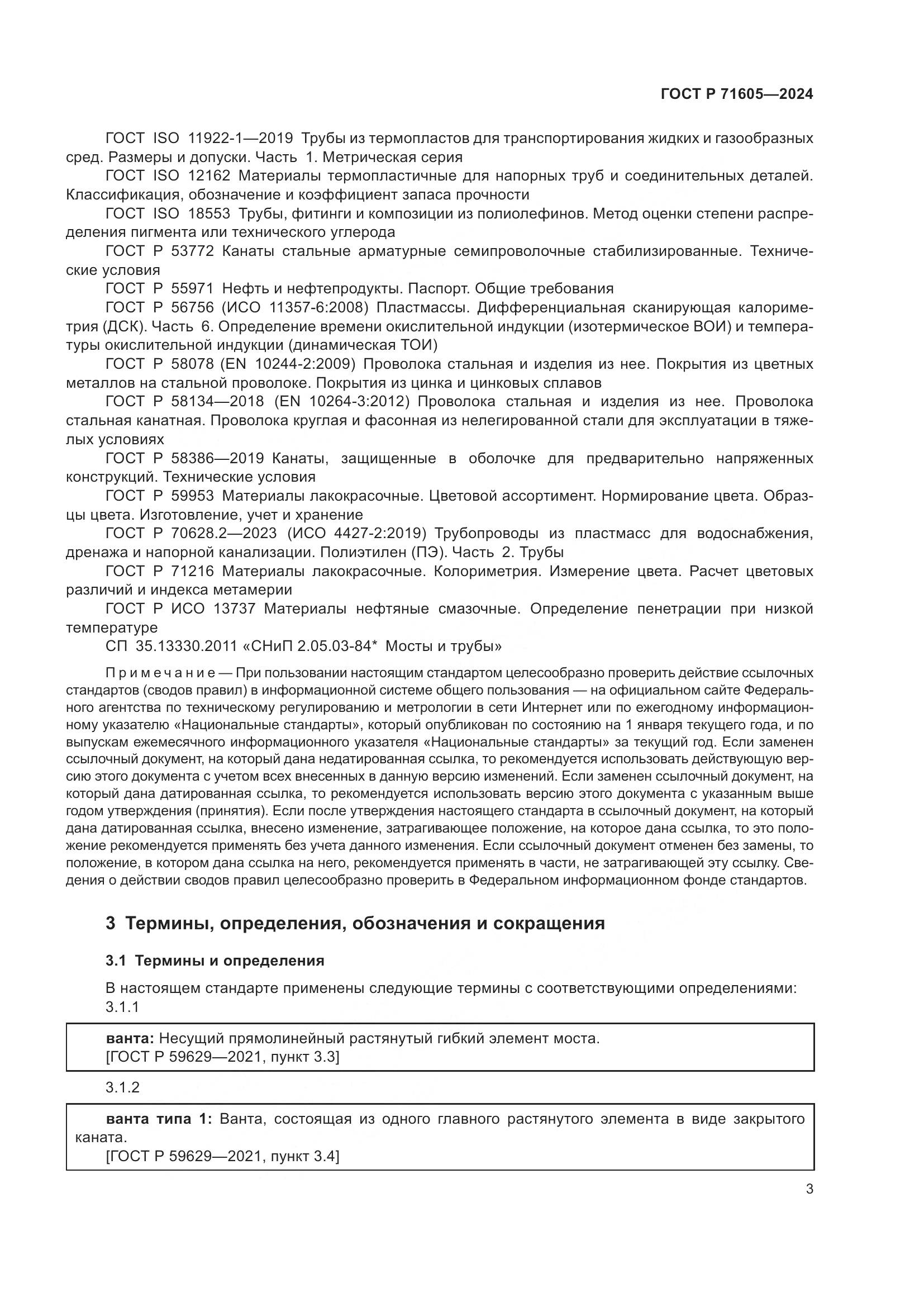 ГОСТ Р 71605-2024, страница 7