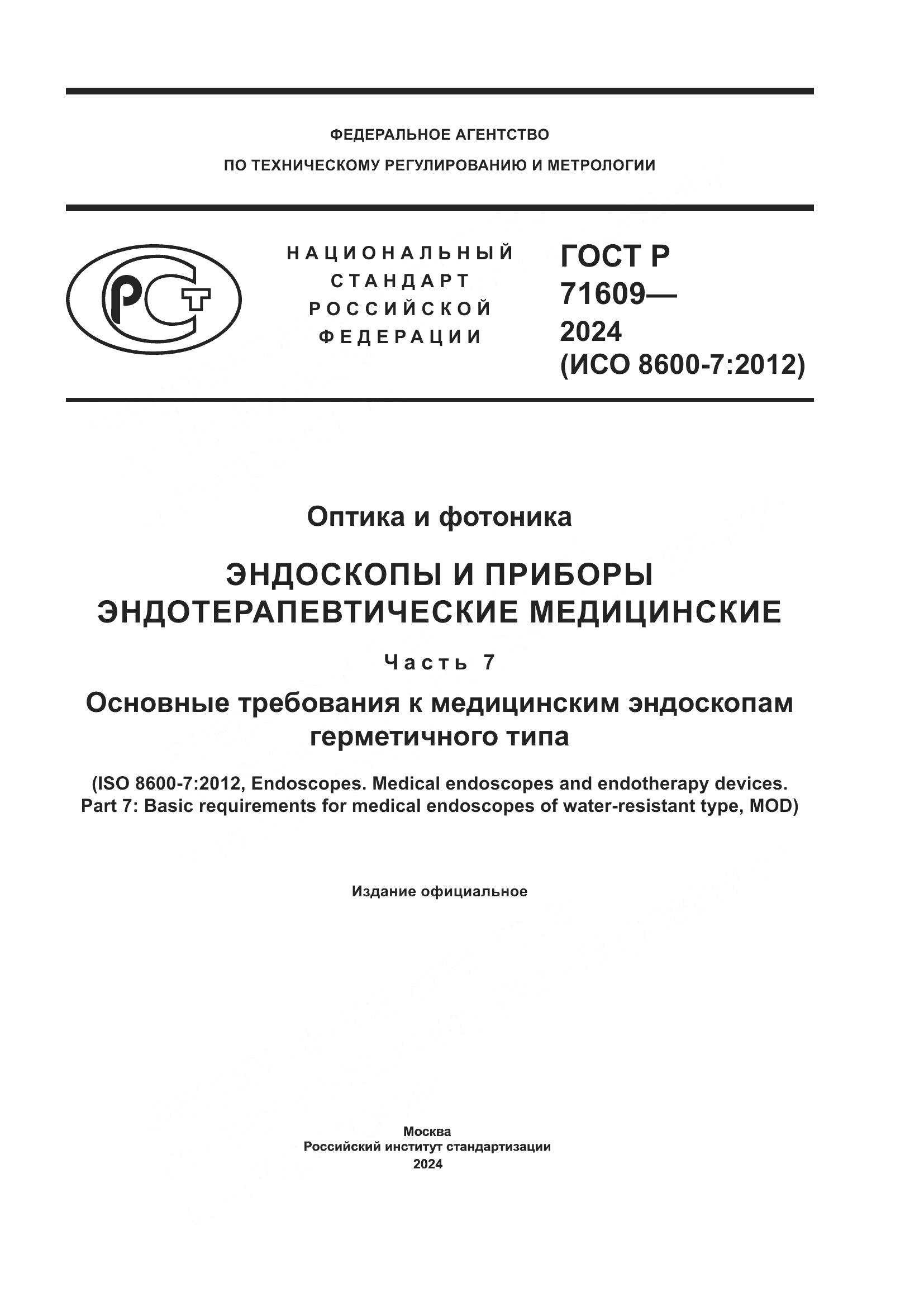 ГОСТ Р 71609-2024, страница 1