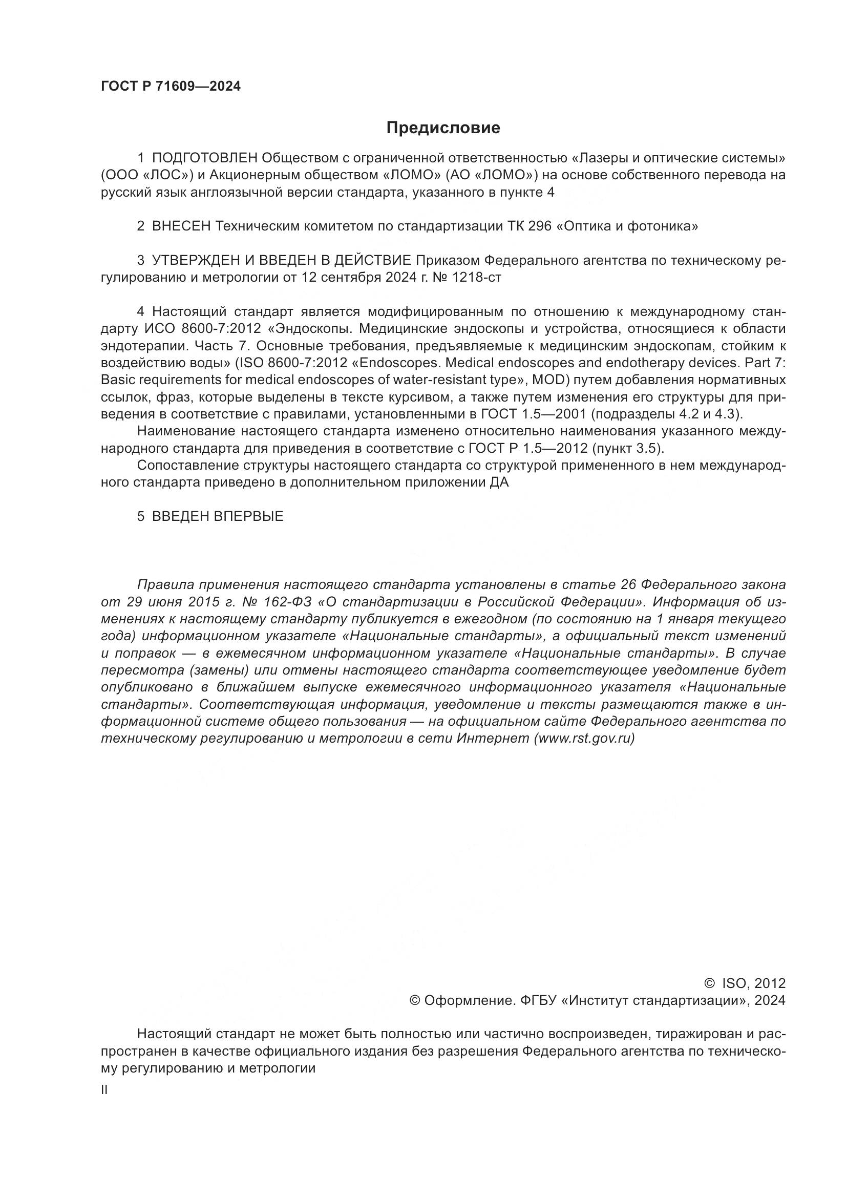 ГОСТ Р 71609-2024, страница 2