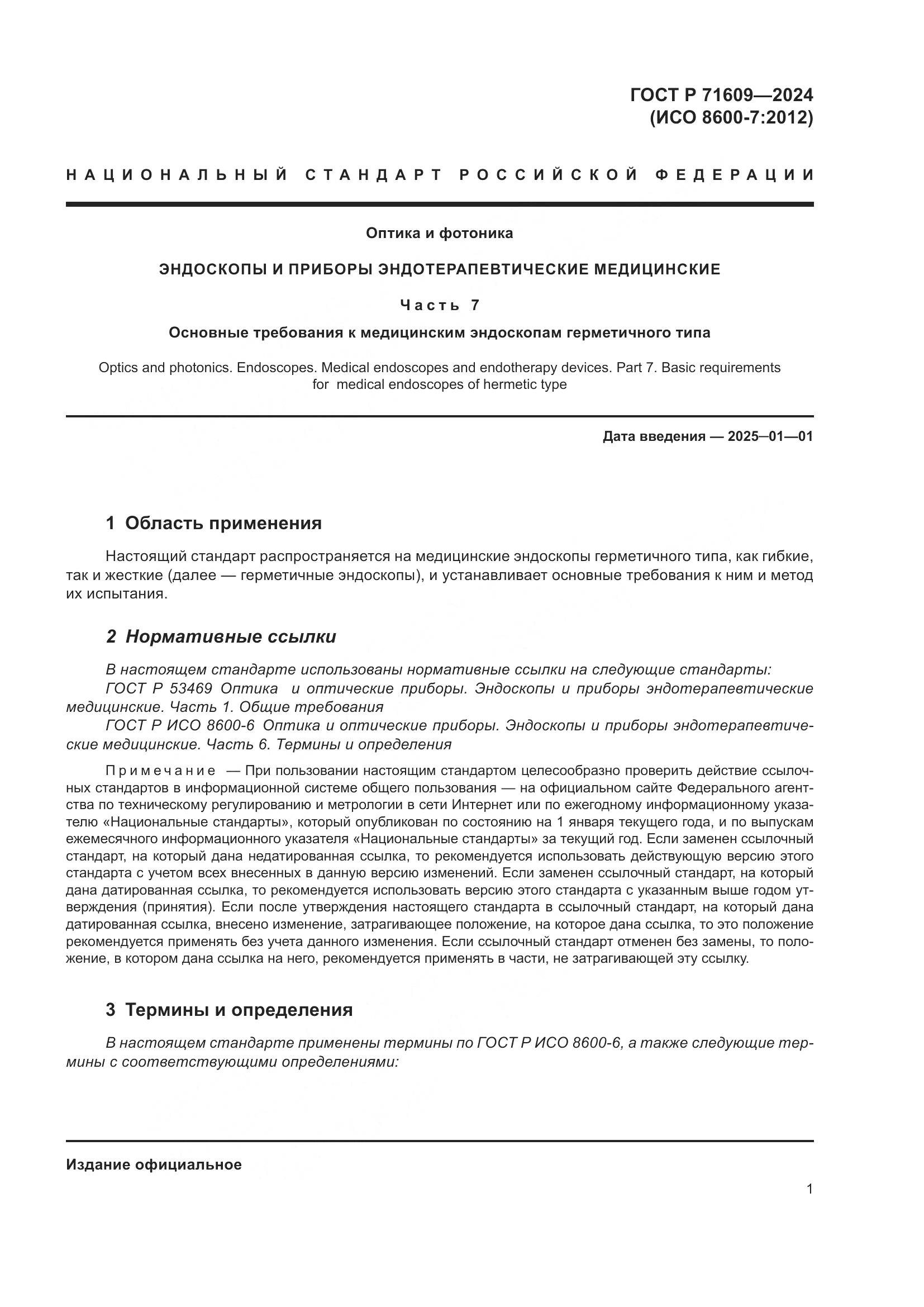 ГОСТ Р 71609-2024, страница 3