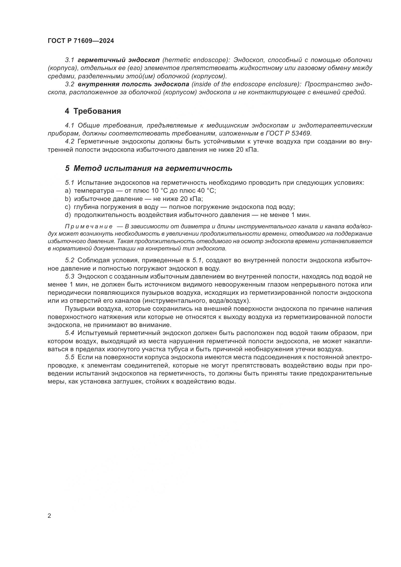 ГОСТ Р 71609-2024, страница 4