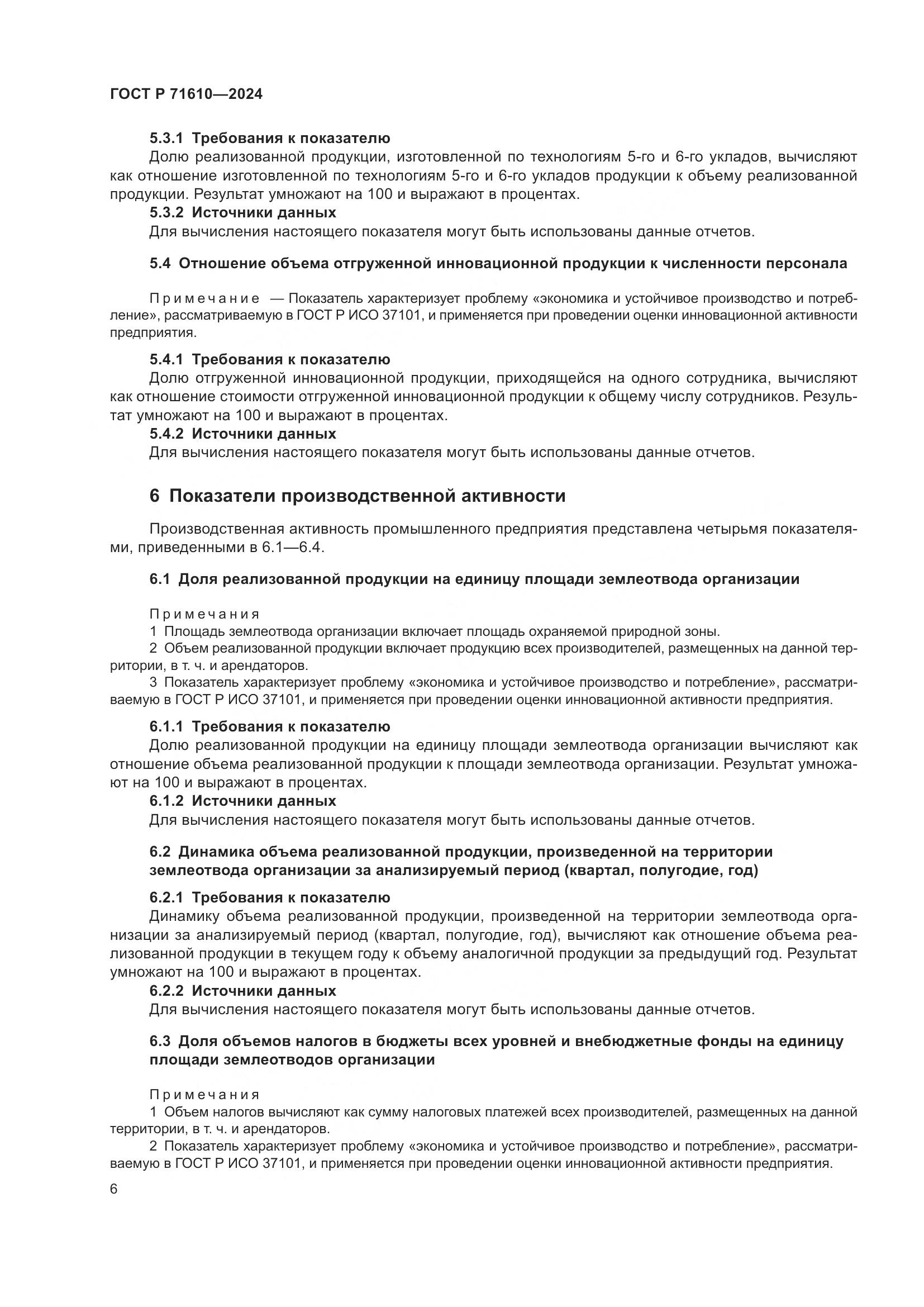ГОСТ Р 71610-2024, страница 10