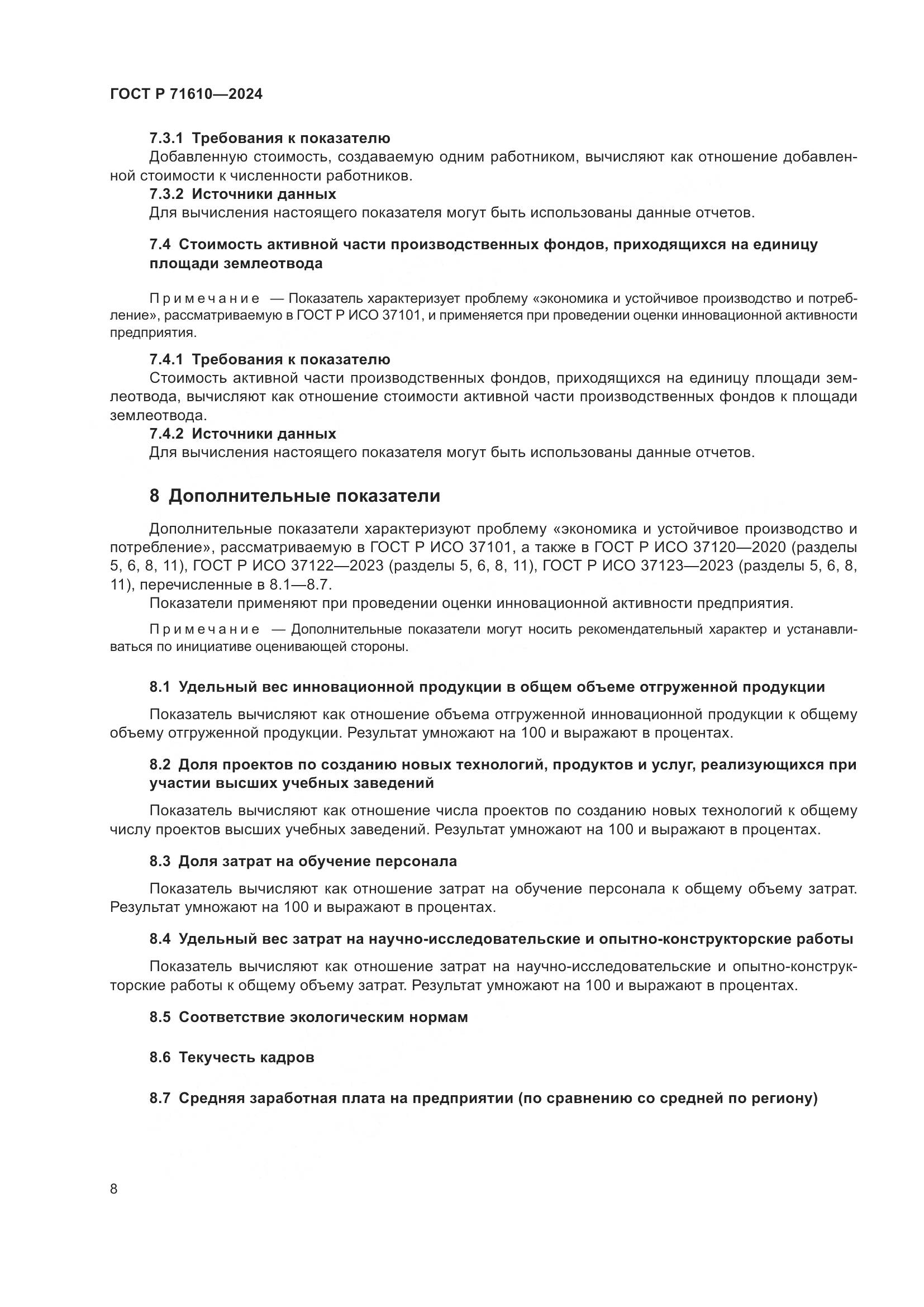 ГОСТ Р 71610-2024, страница 12