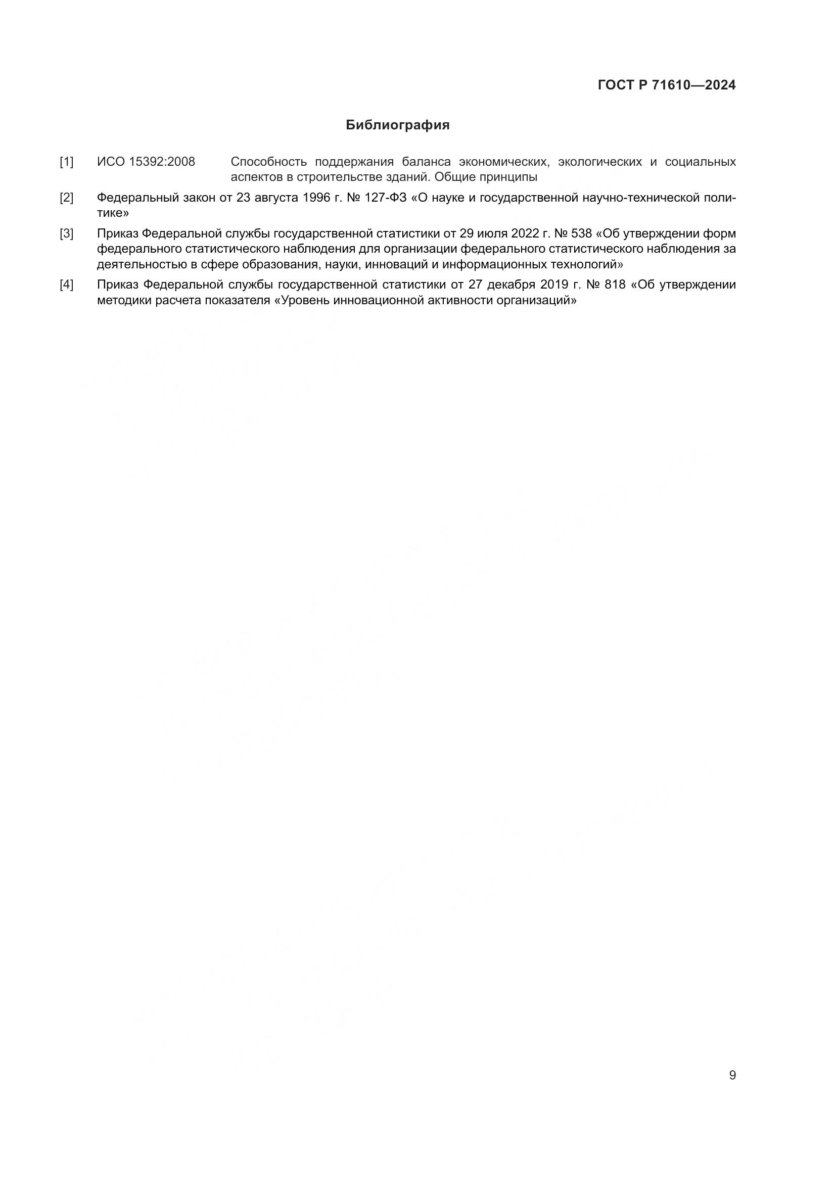 ГОСТ Р 71610-2024, страница 13