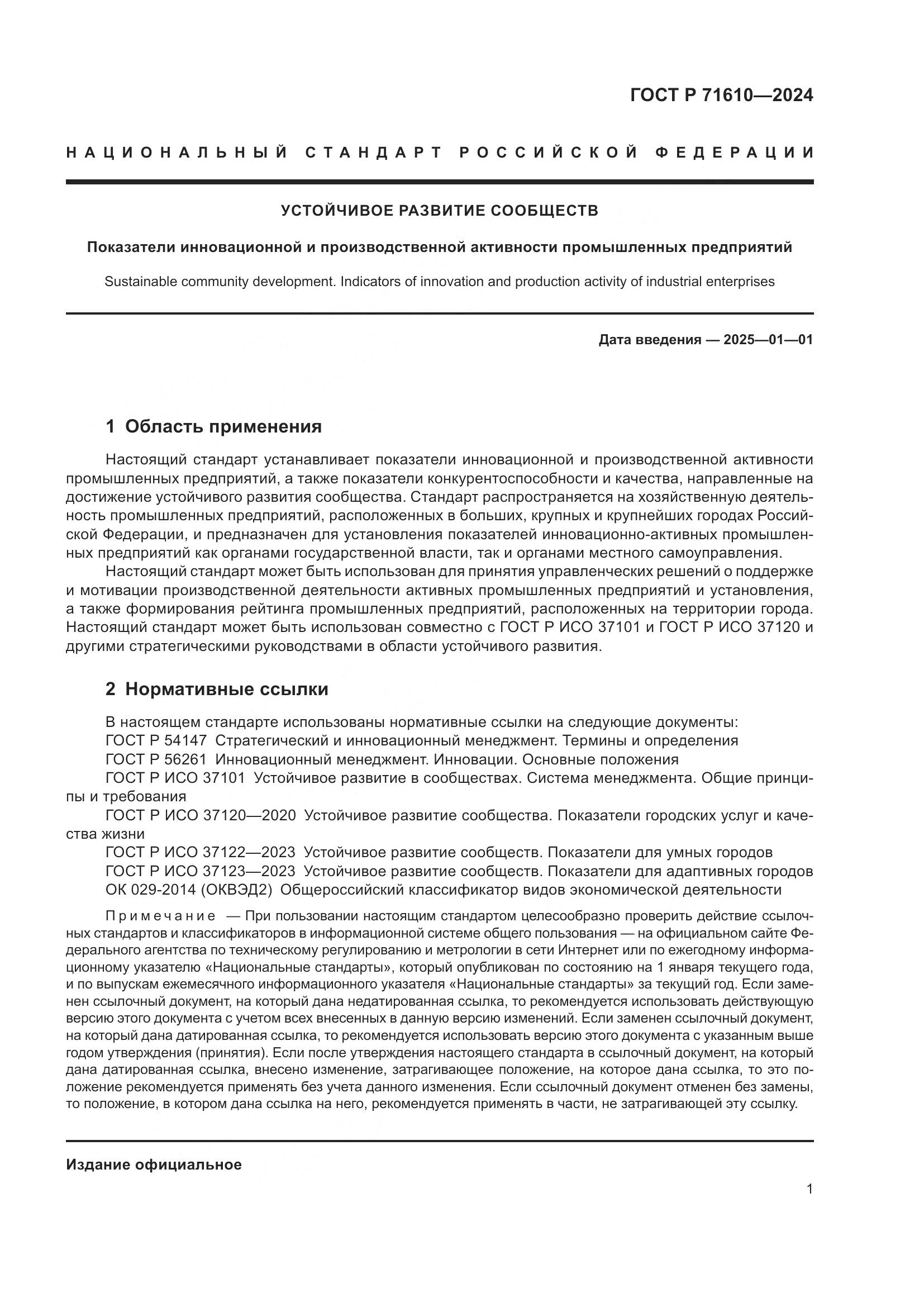 ГОСТ Р 71610-2024, страница 5
