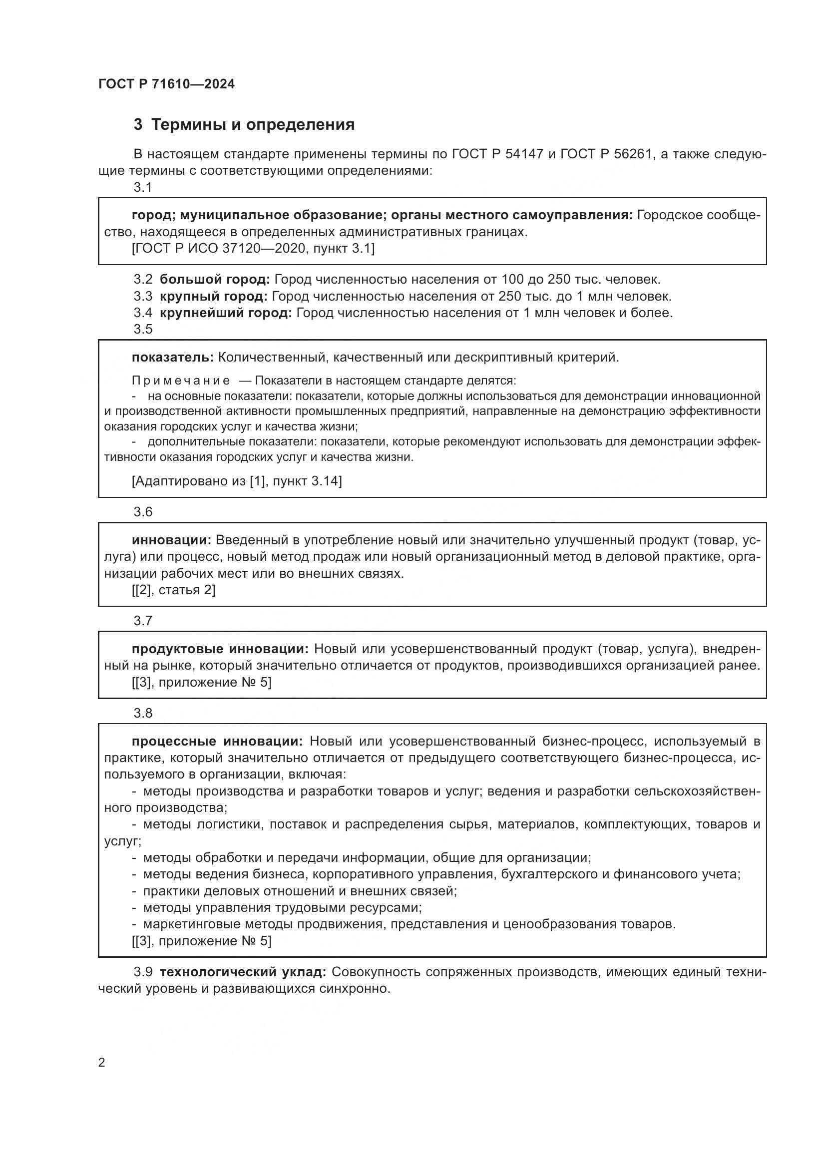 ГОСТ Р 71610-2024, страница 6