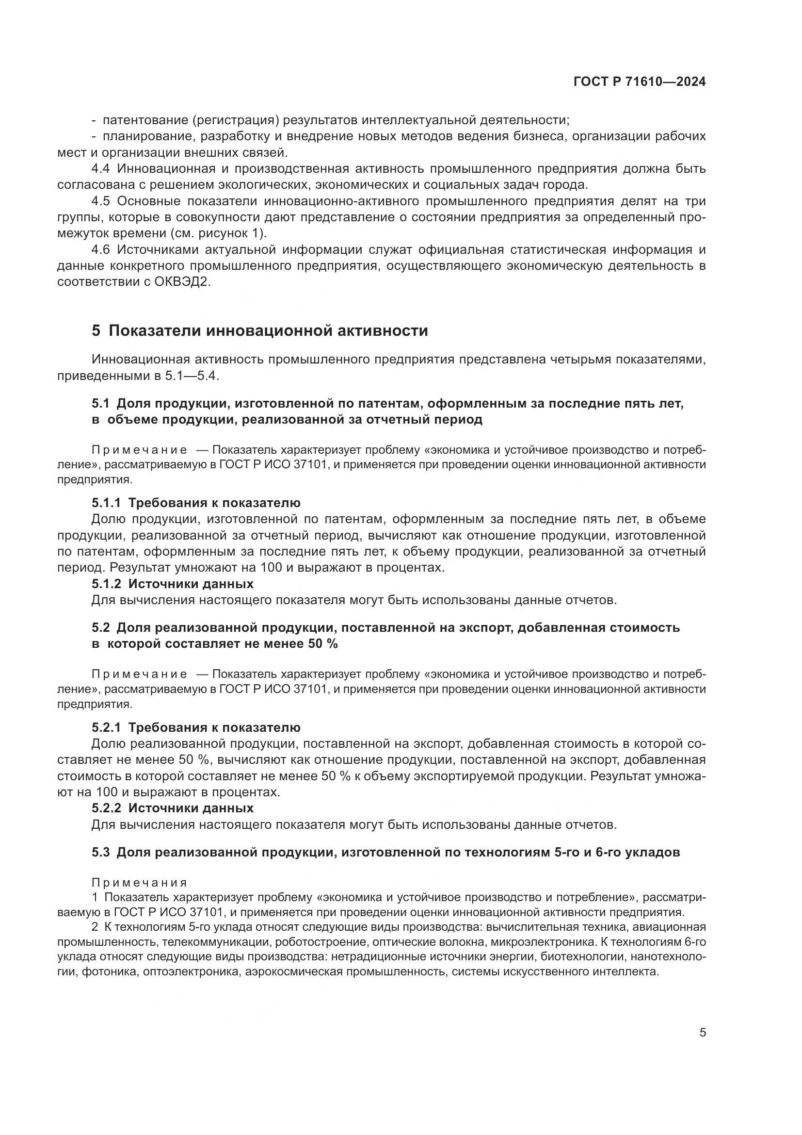 ГОСТ Р 71610-2024, страница 9