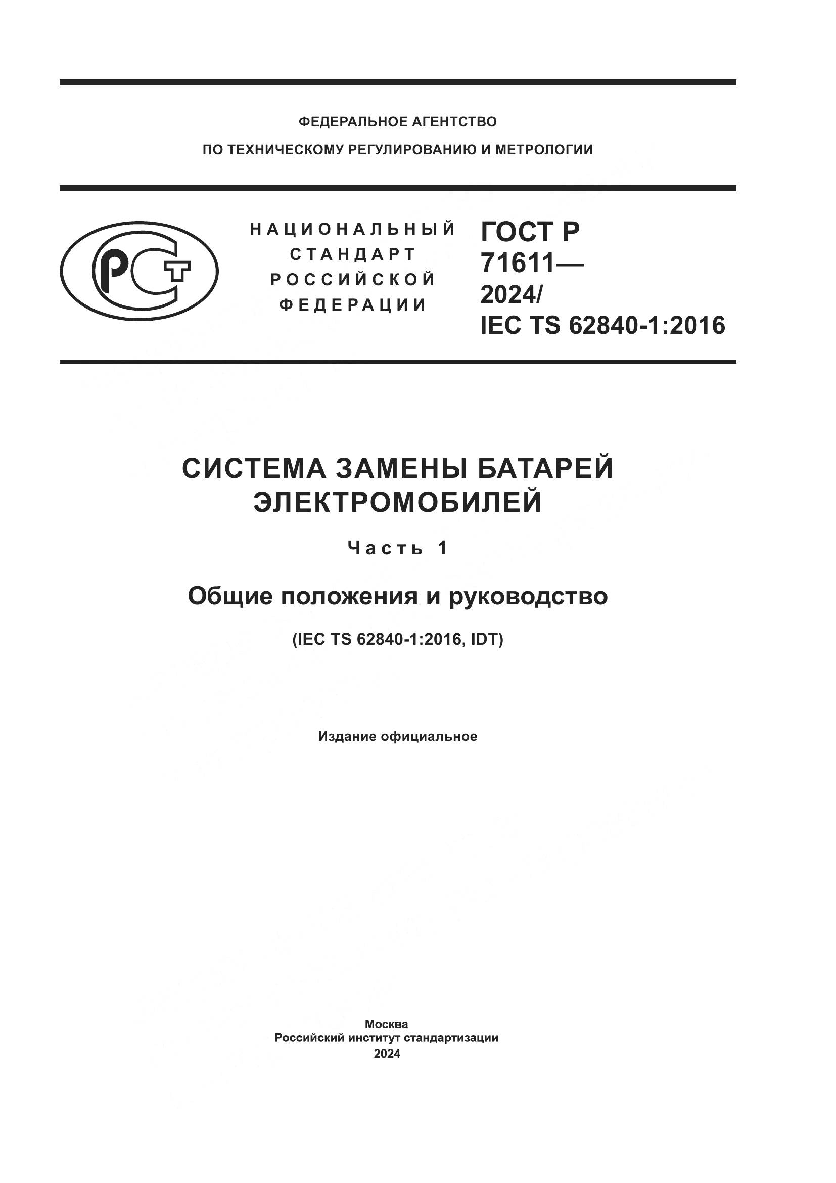 ГОСТ Р 71611-2024, страница 1