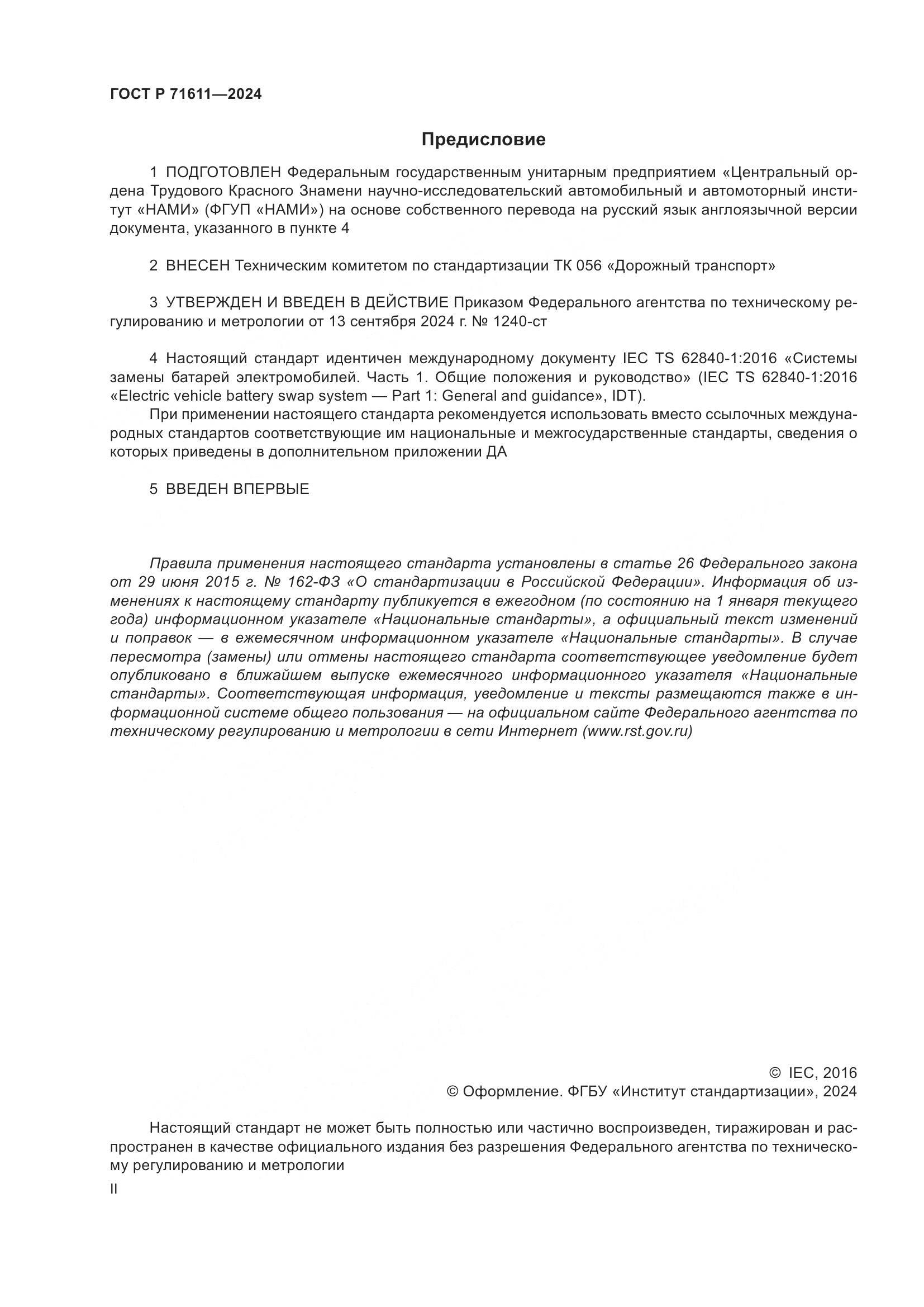 ГОСТ Р 71611-2024, страница 2