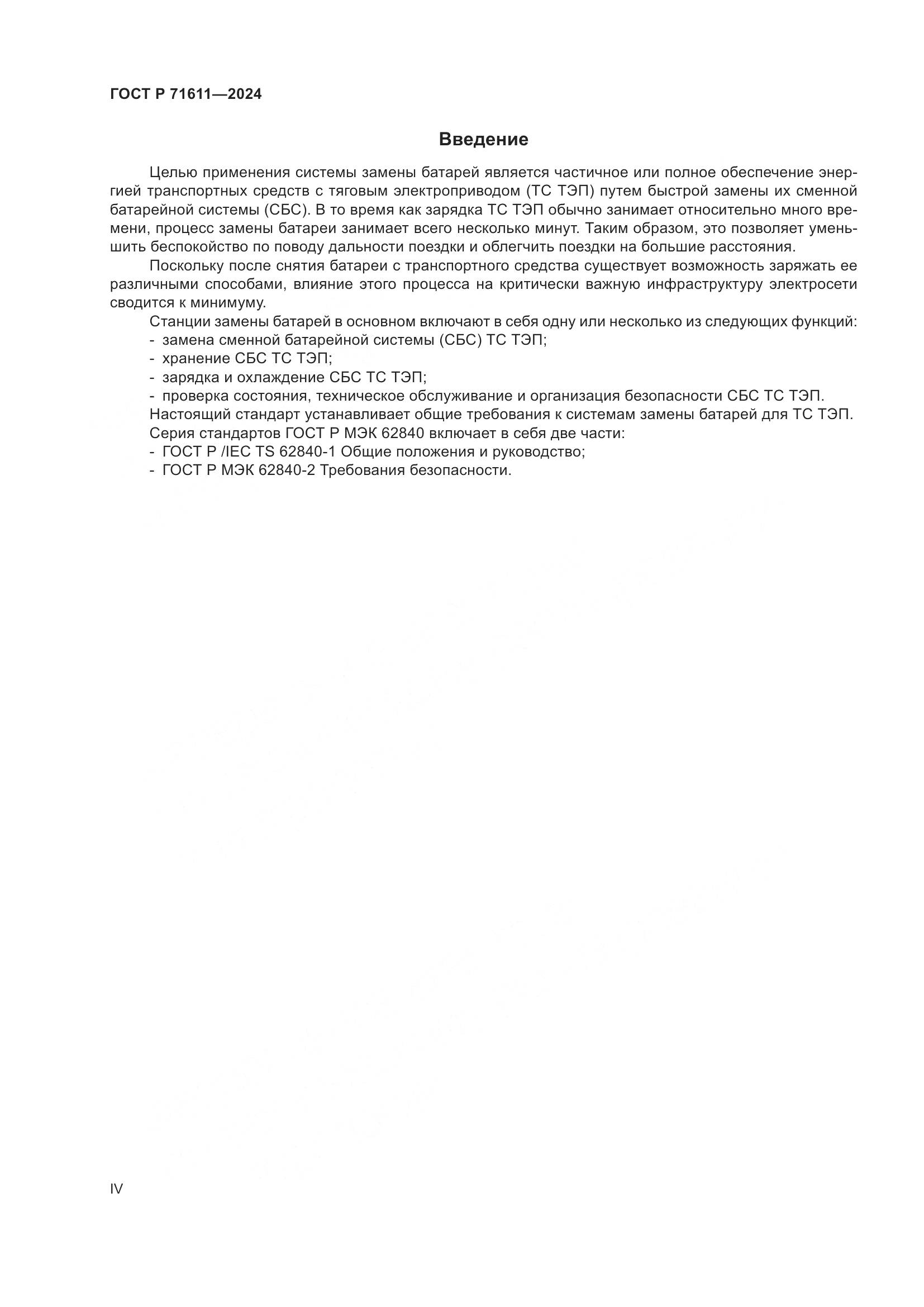 ГОСТ Р 71611-2024, страница 4