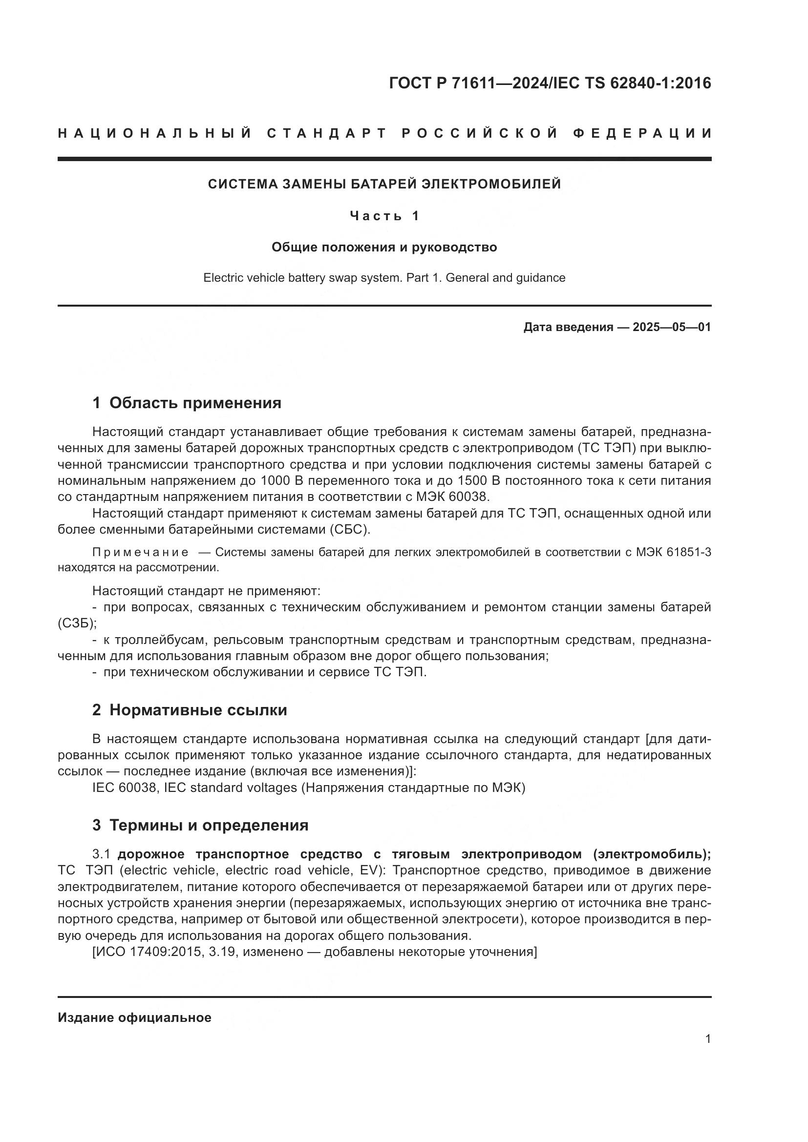 ГОСТ Р 71611-2024, страница 5