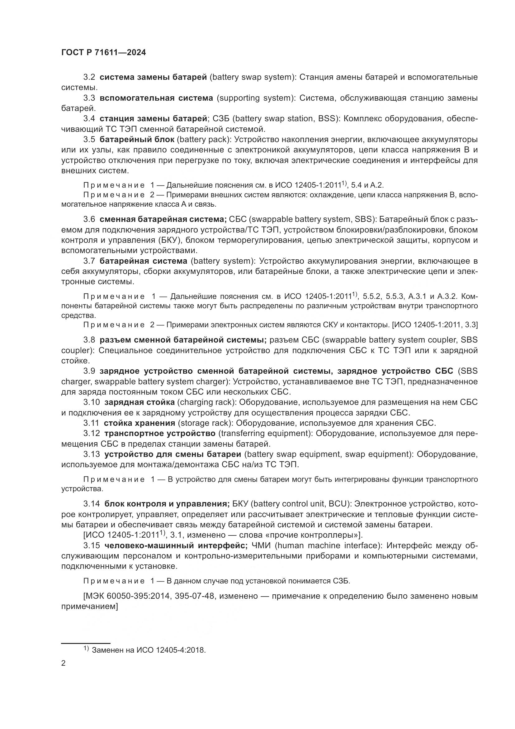 ГОСТ Р 71611-2024, страница 6