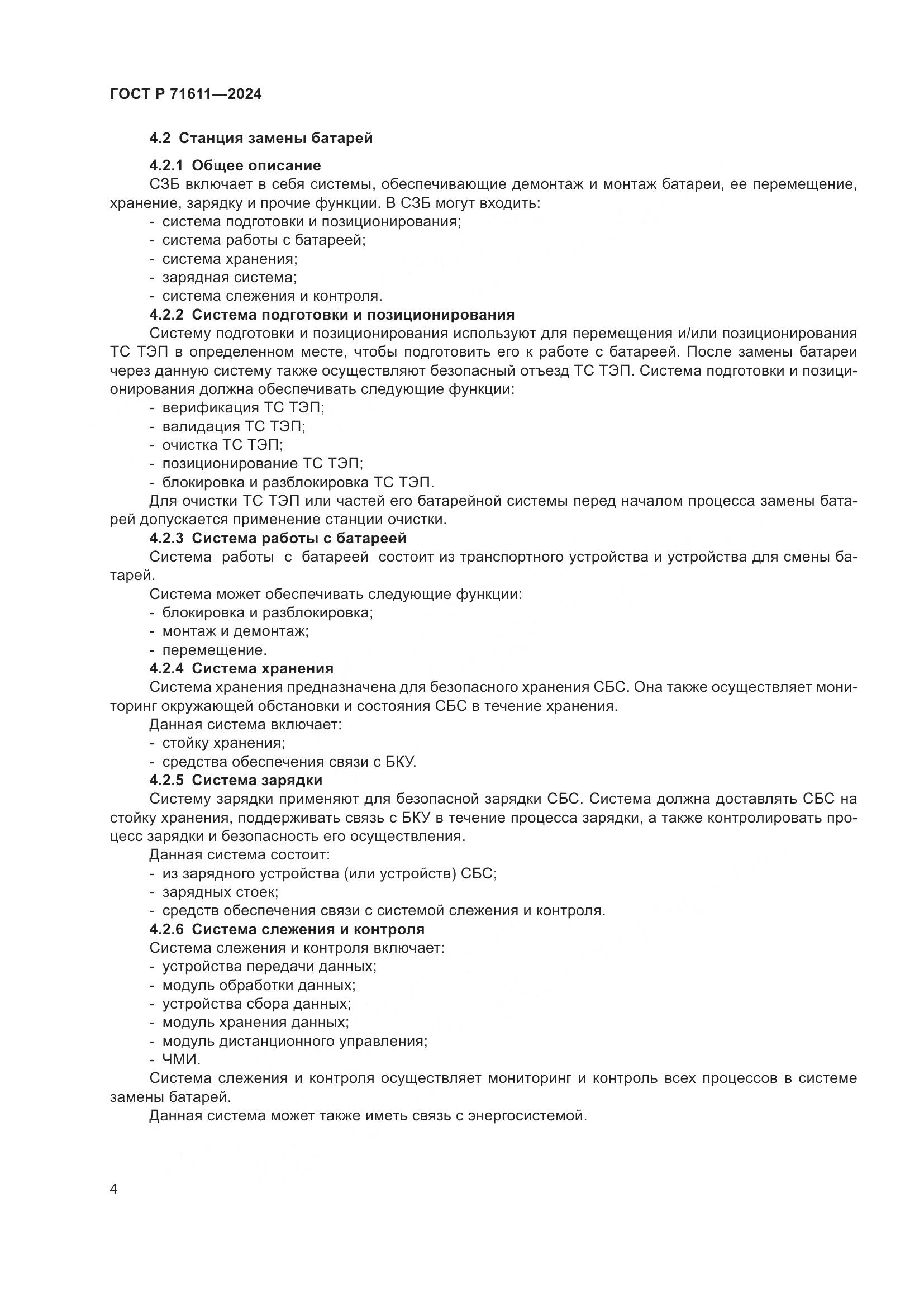 ГОСТ Р 71611-2024, страница 8