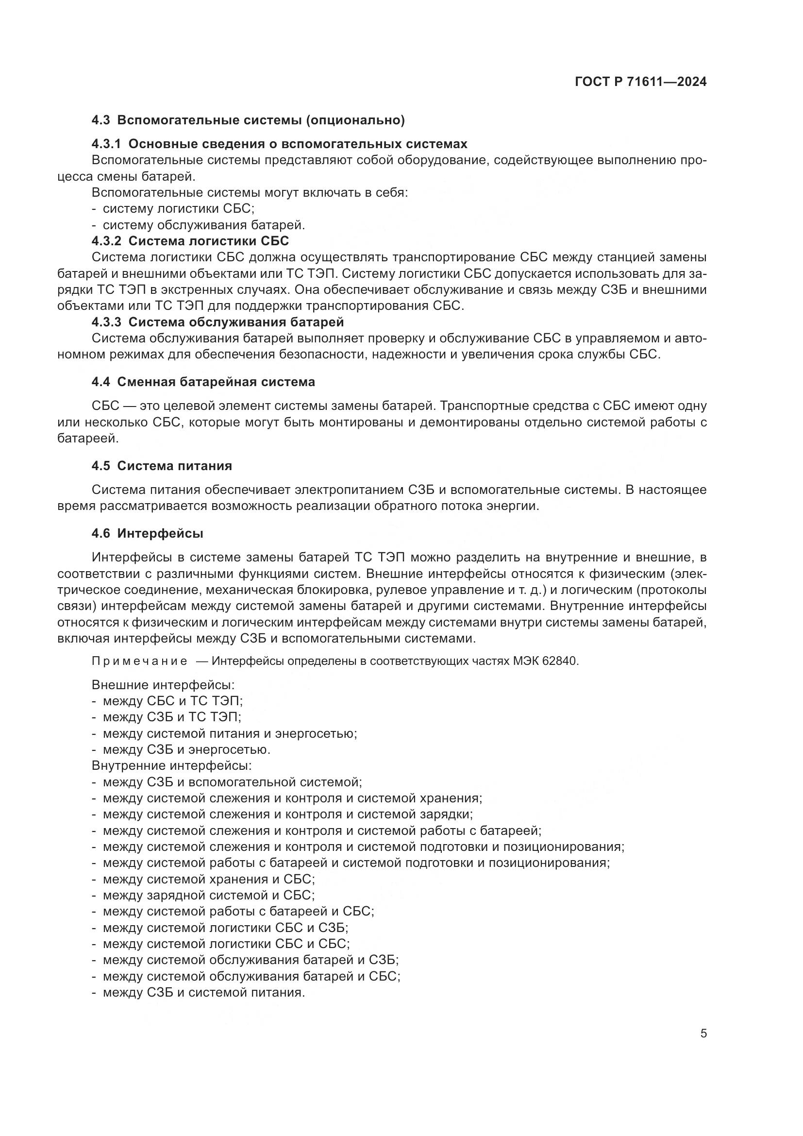 ГОСТ Р 71611-2024, страница 9