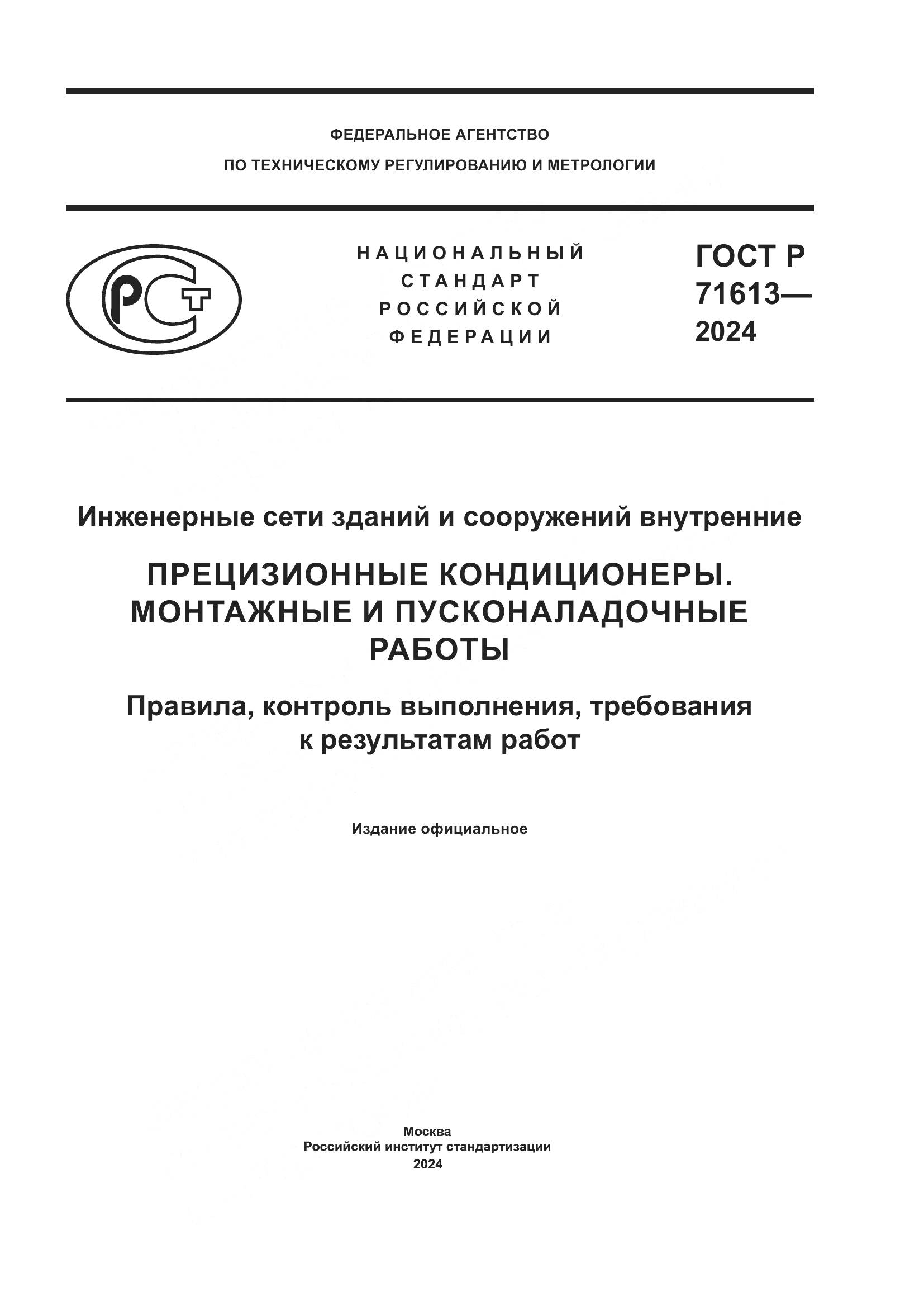 ГОСТ Р 71613-2024, страница 1