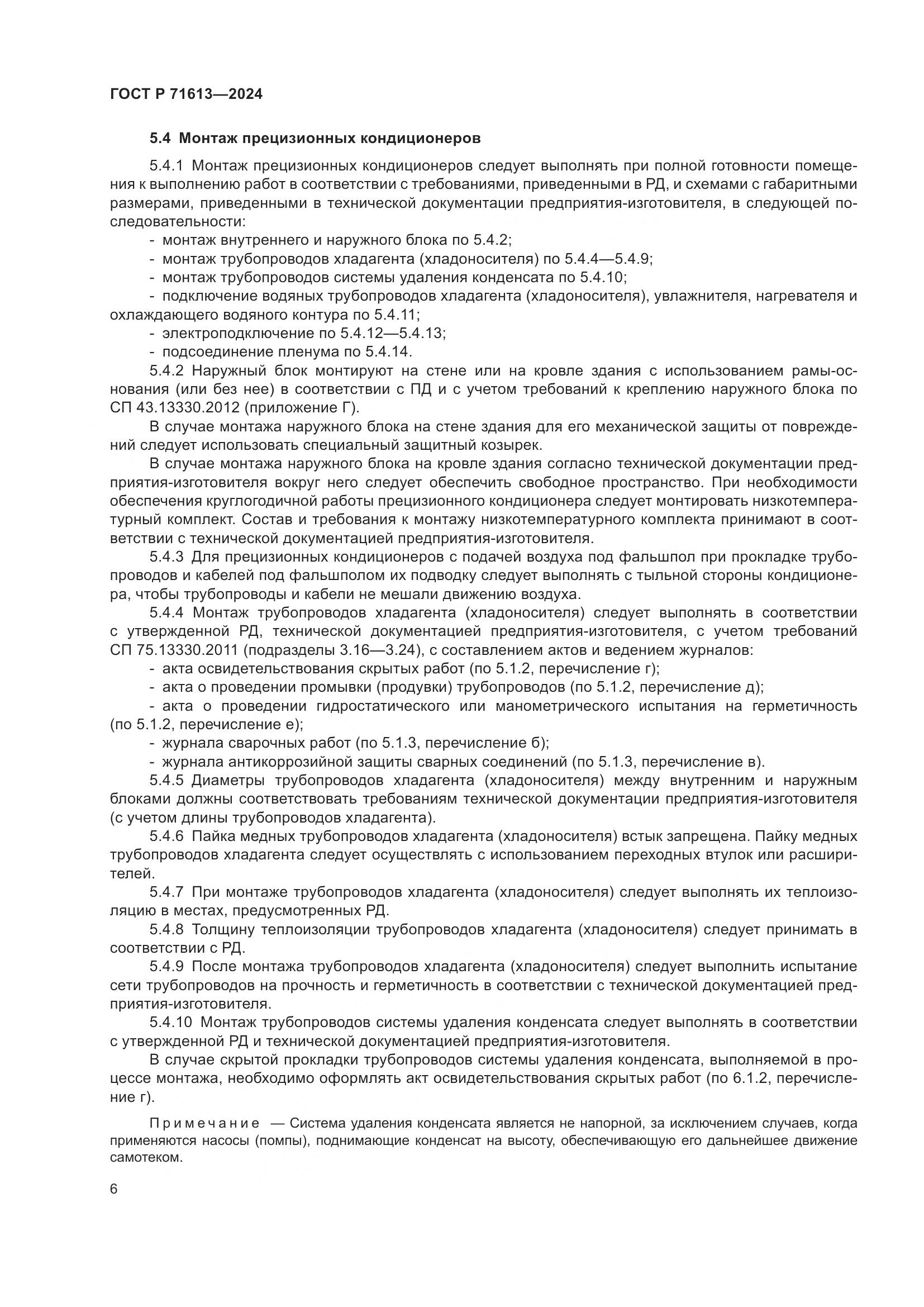 ГОСТ Р 71613-2024, страница 10
