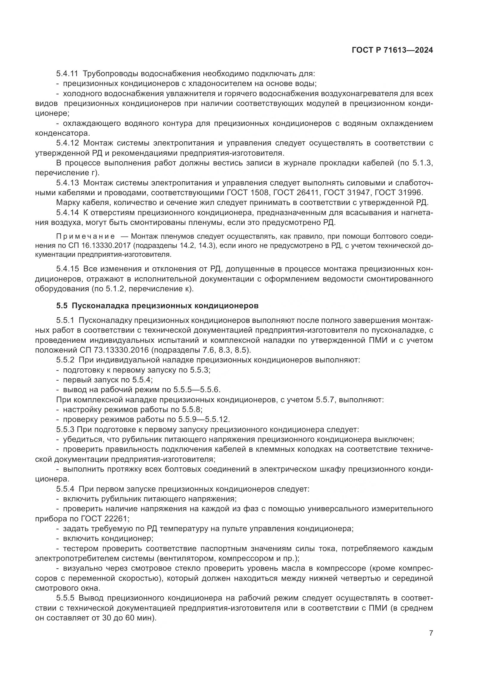 ГОСТ Р 71613-2024, страница 11