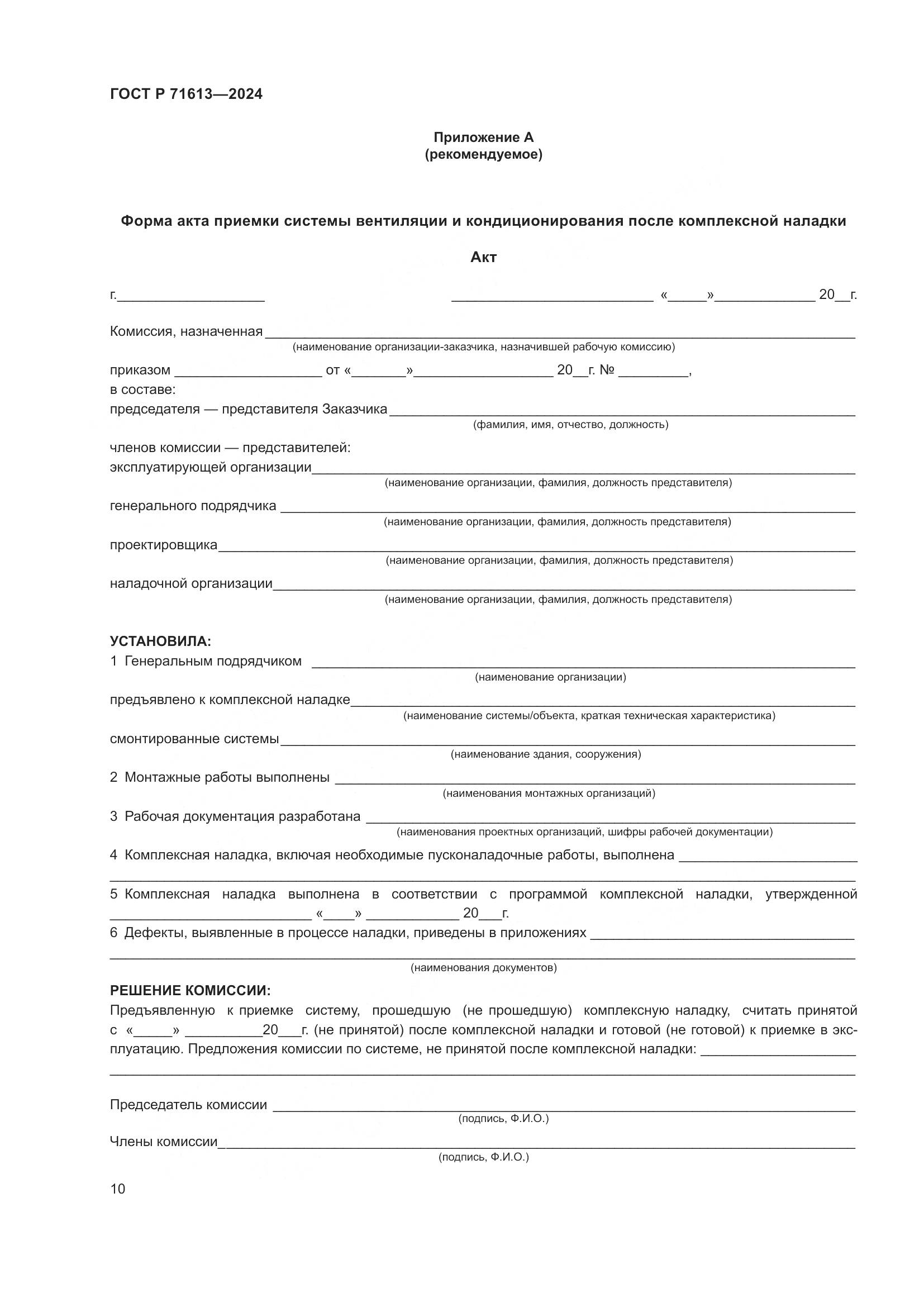 ГОСТ Р 71613-2024, страница 14