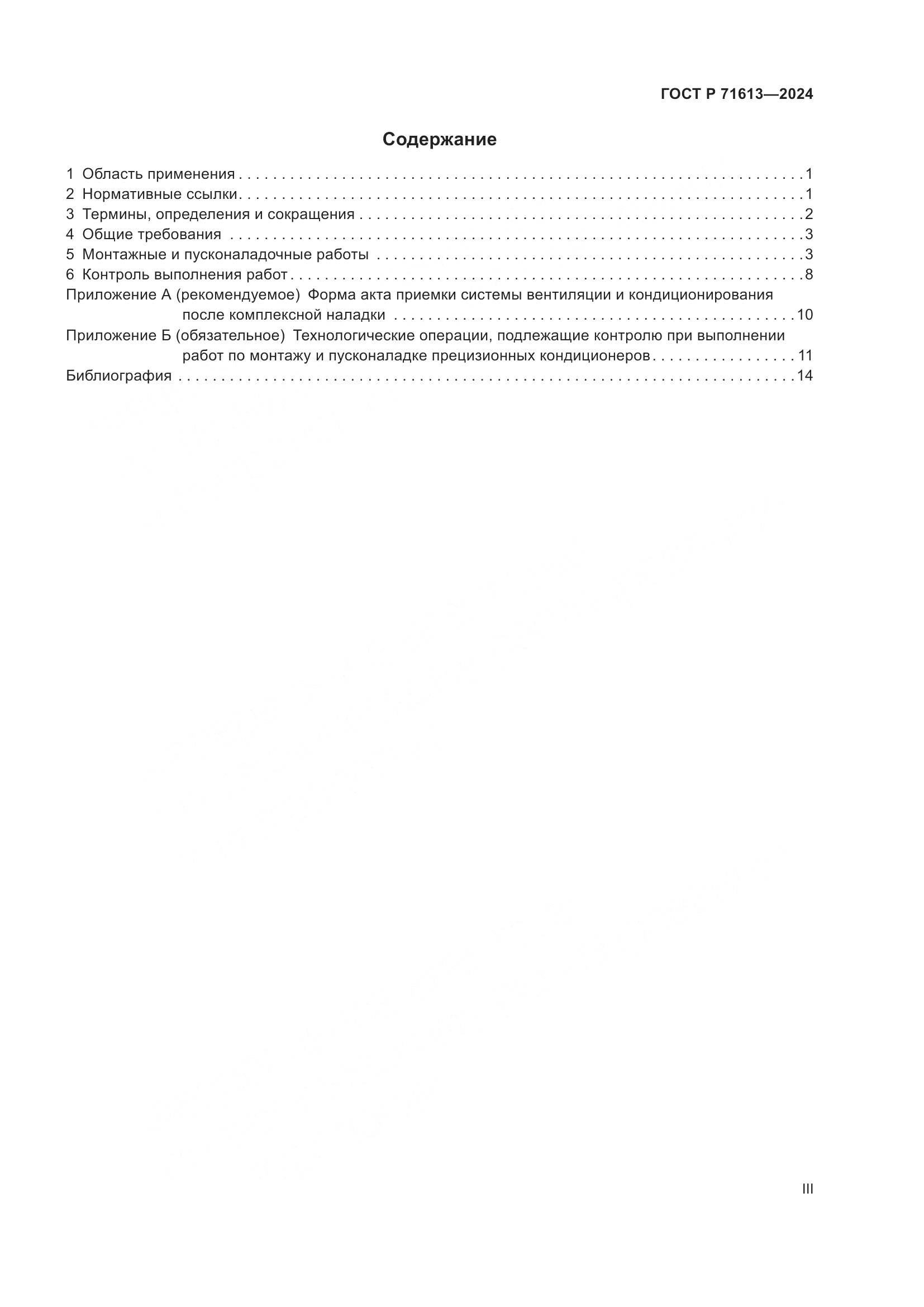 ГОСТ Р 71613-2024, страница 3