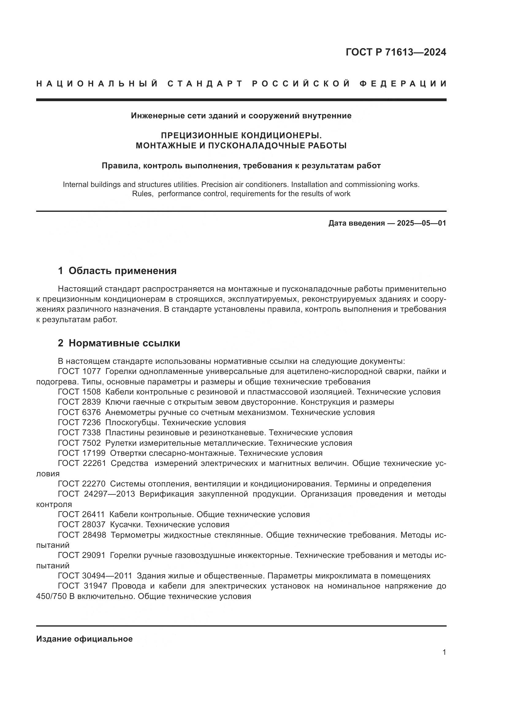 ГОСТ Р 71613-2024, страница 5