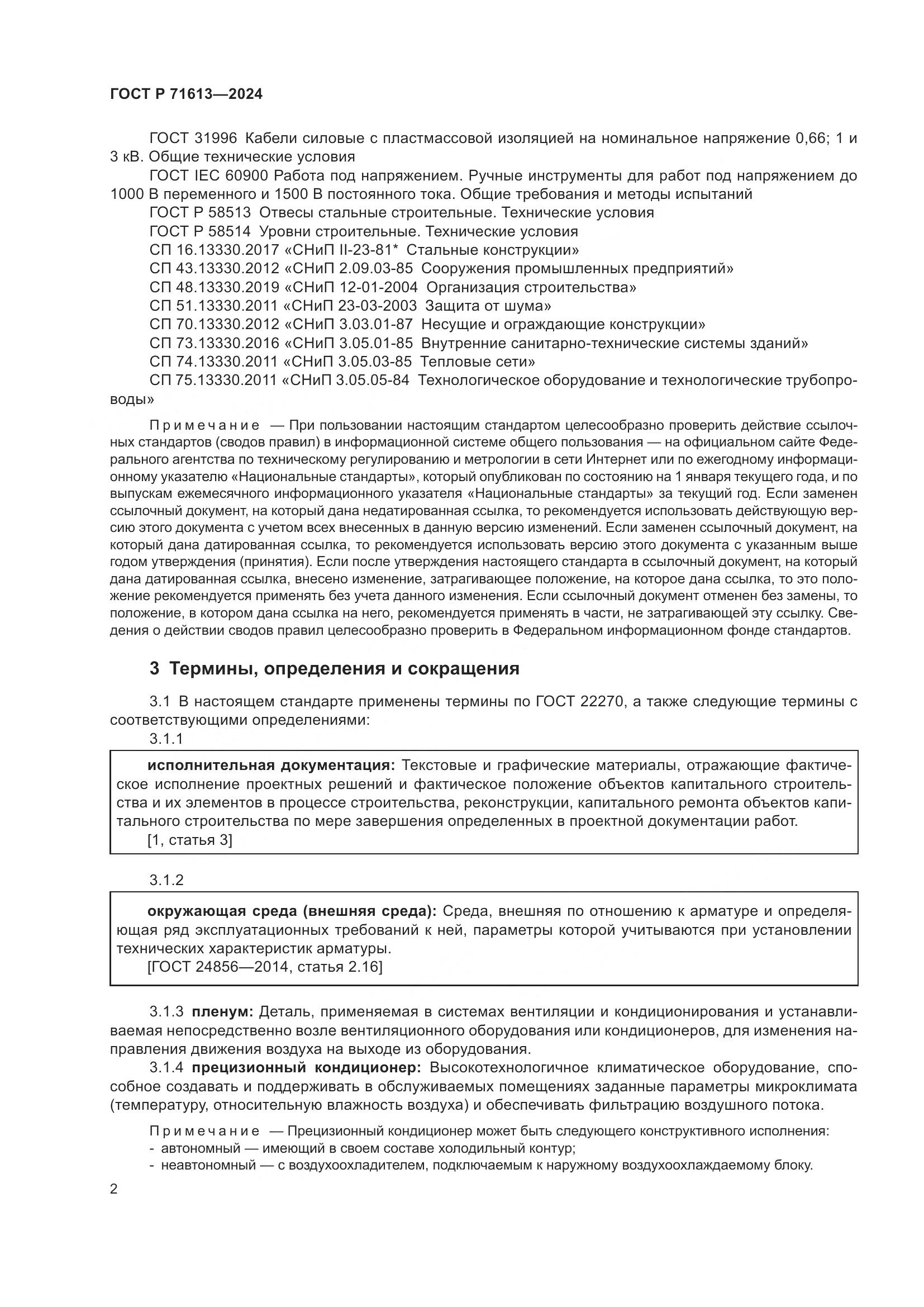 ГОСТ Р 71613-2024, страница 6
