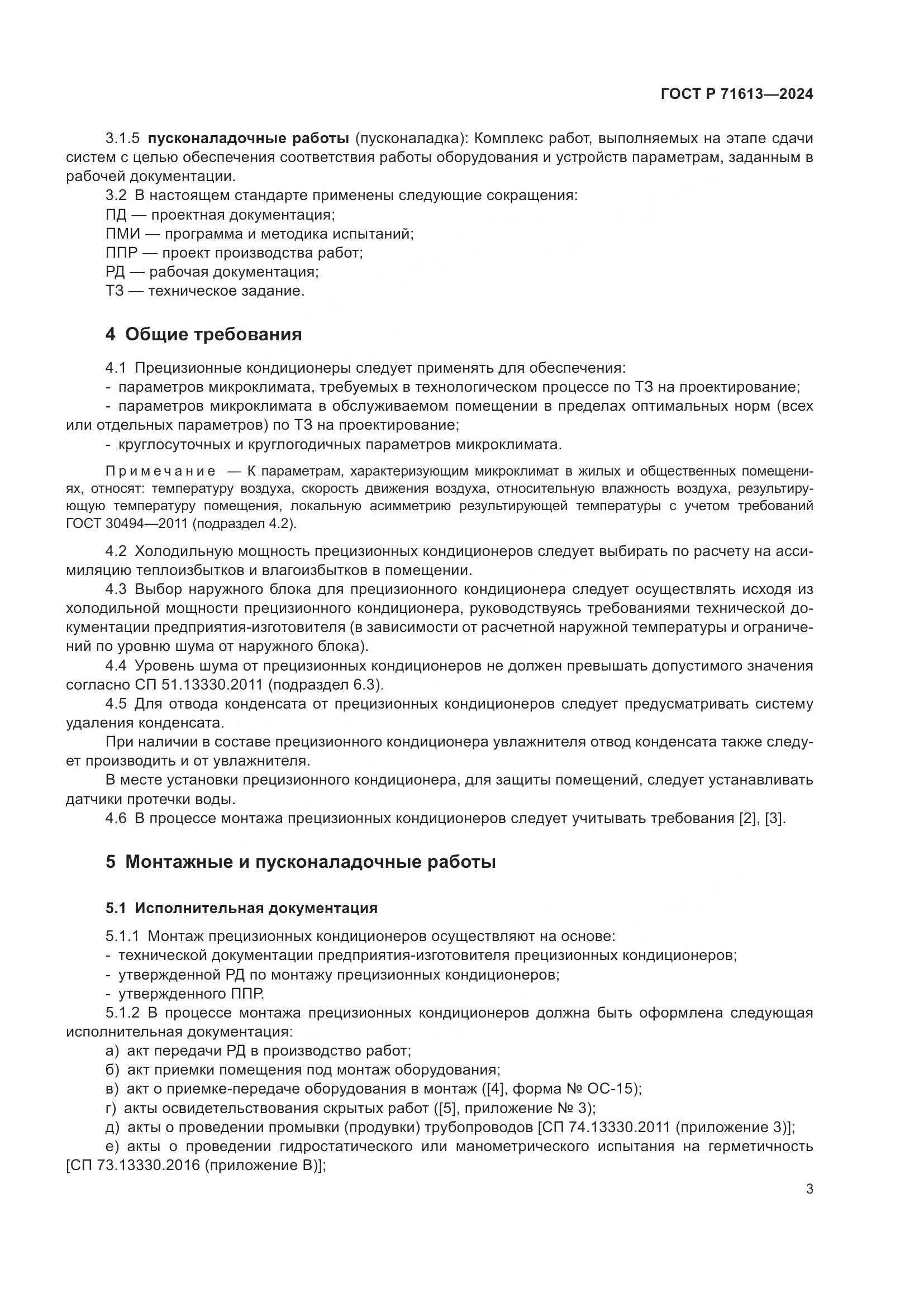 ГОСТ Р 71613-2024, страница 7