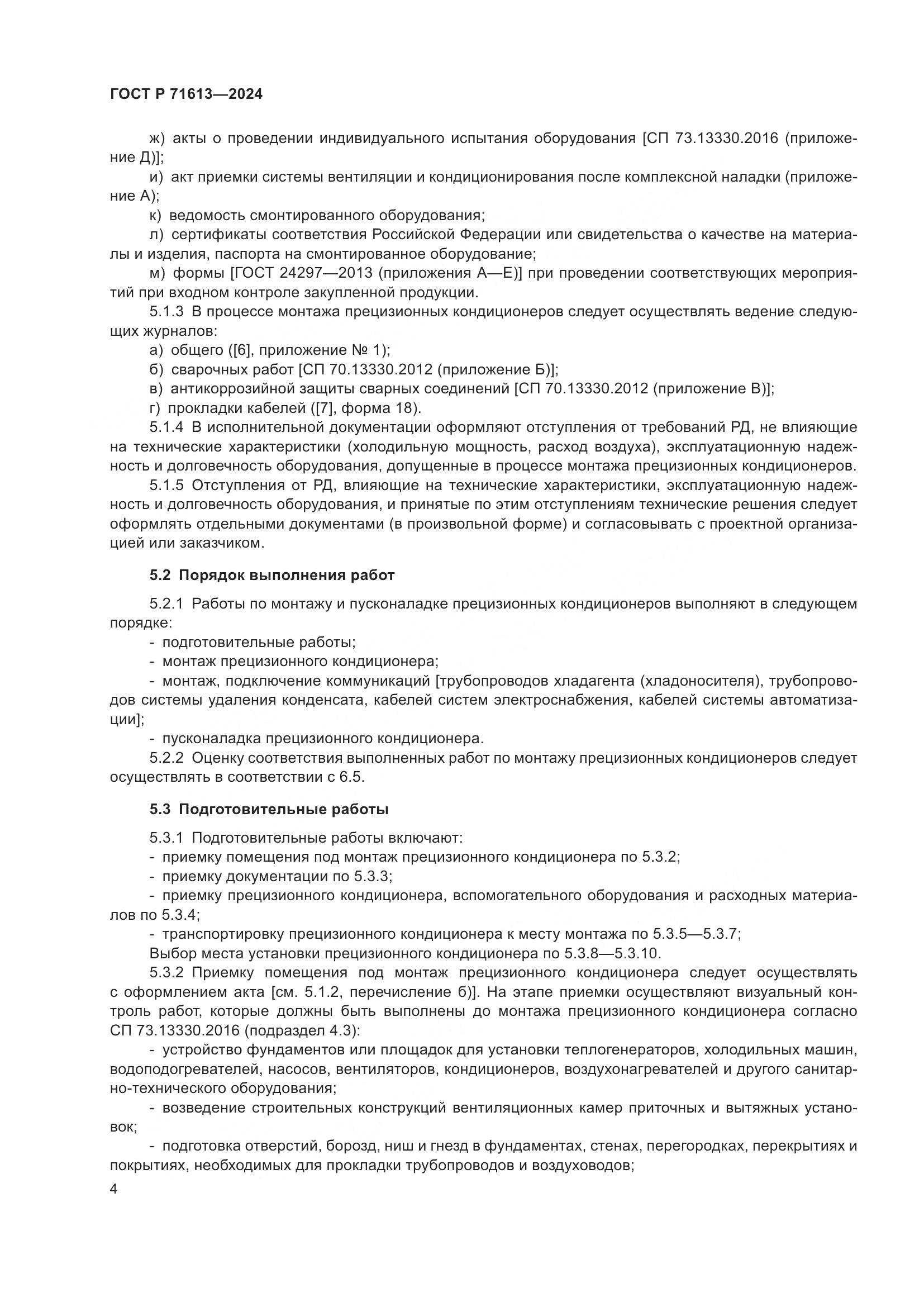 ГОСТ Р 71613-2024, страница 8