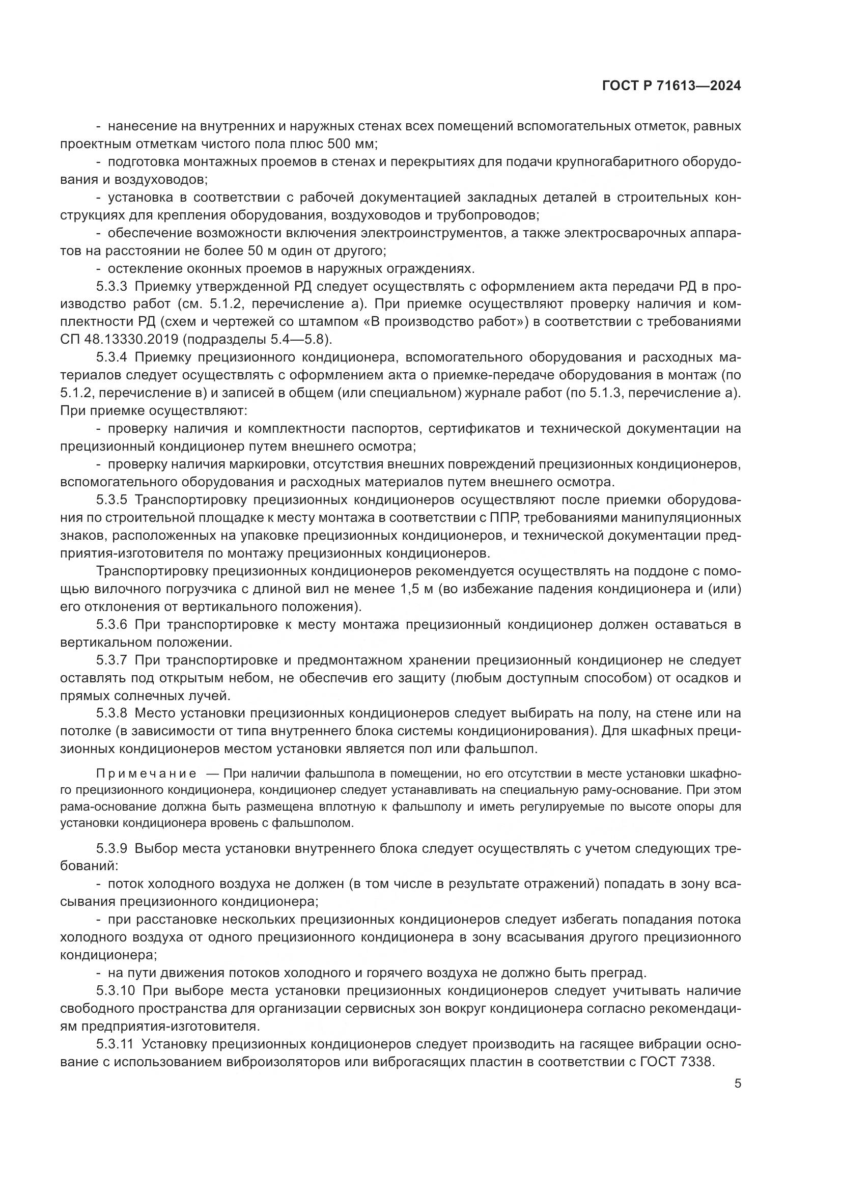 ГОСТ Р 71613-2024, страница 9