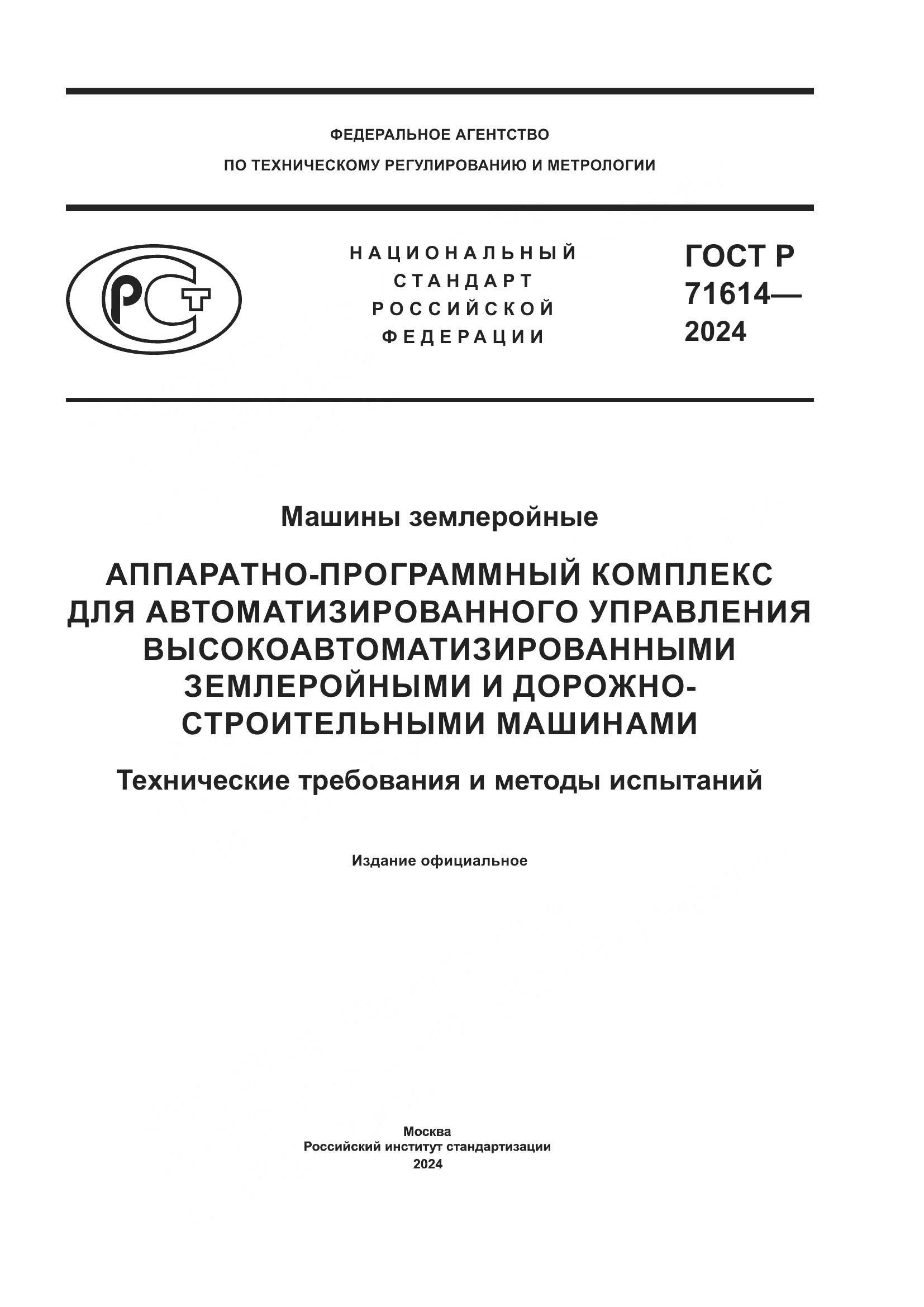 ГОСТ Р 71614-2024, страница 1