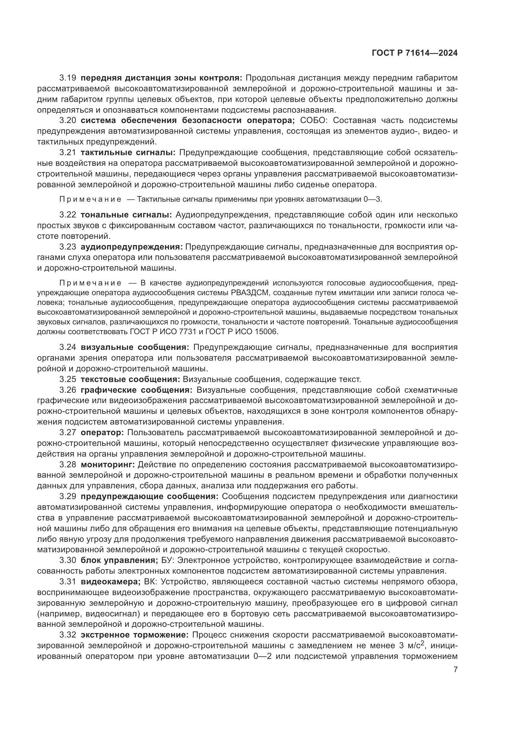 ГОСТ Р 71614-2024, страница 11