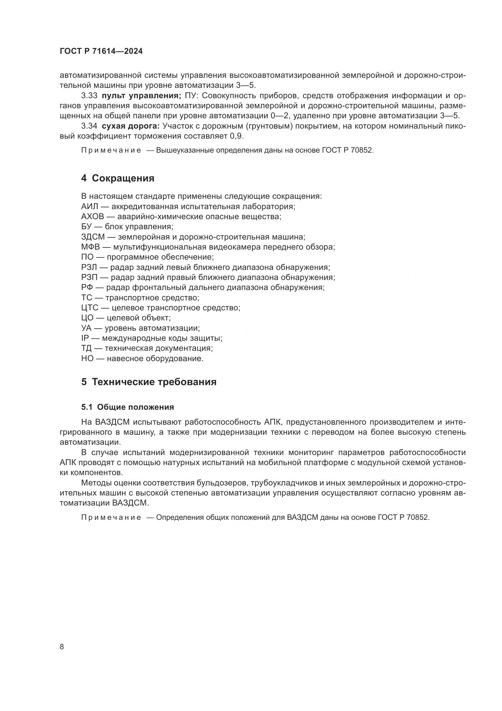 ГОСТ Р 71614-2024, страница 12