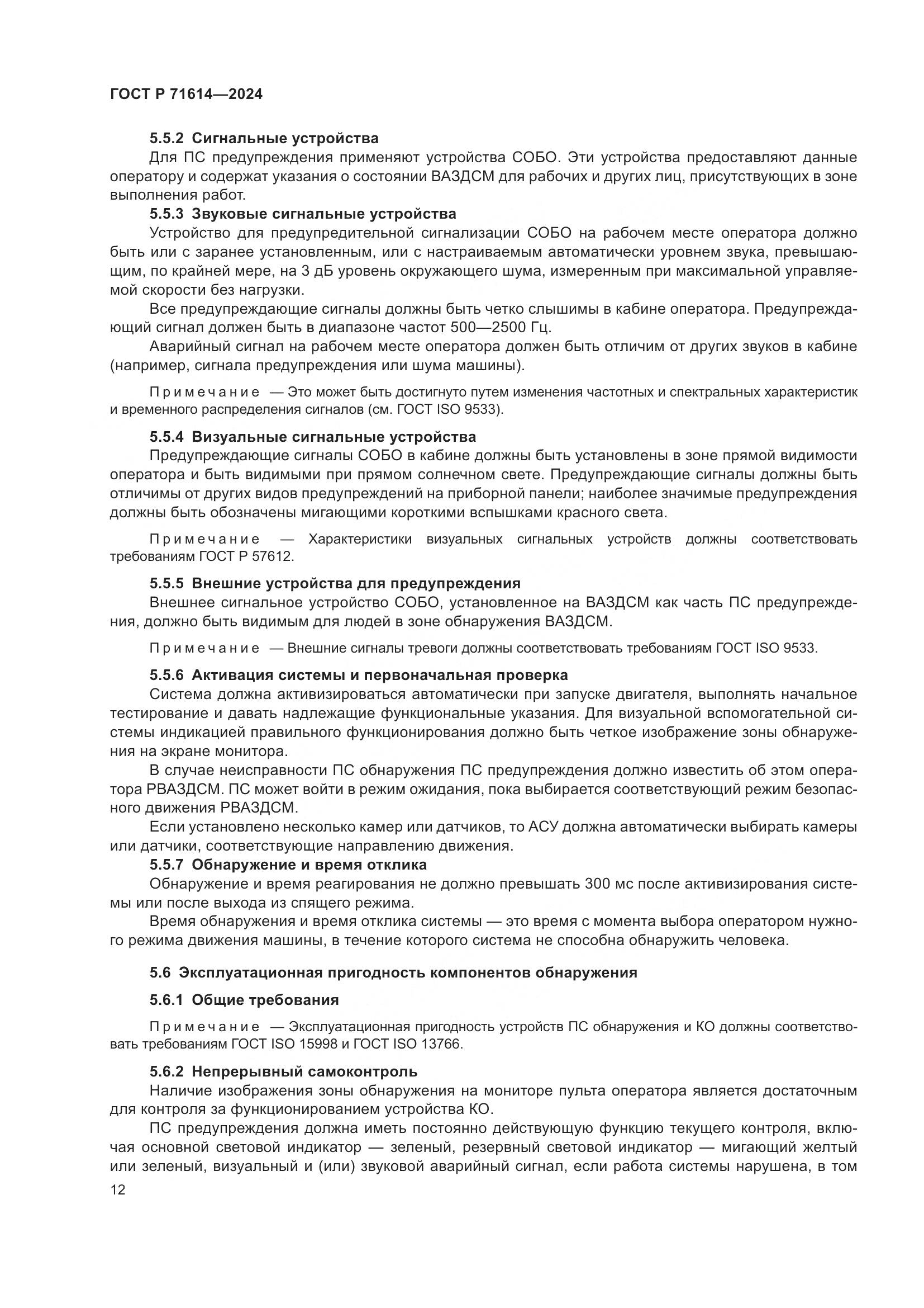 ГОСТ Р 71614-2024, страница 16