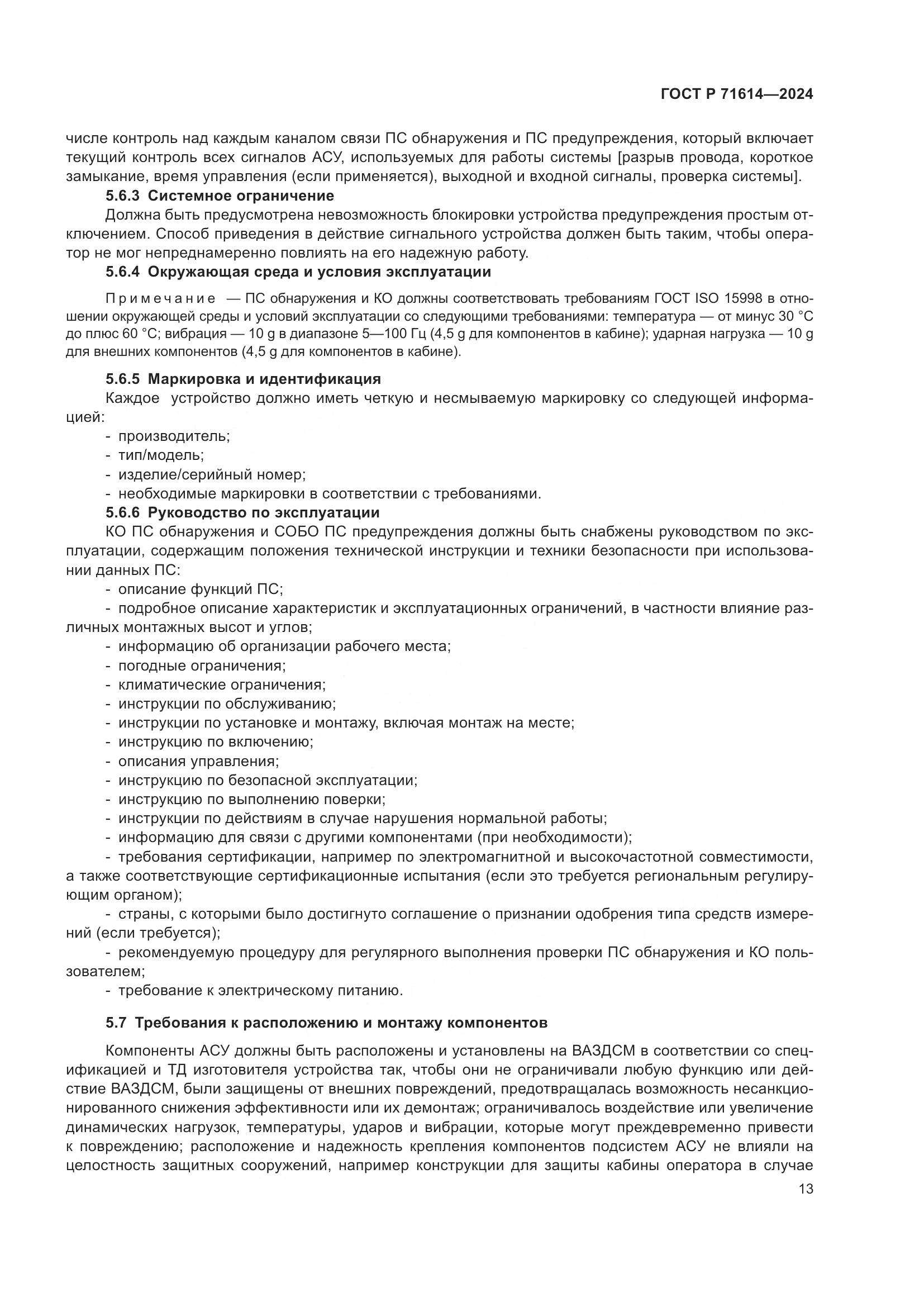 ГОСТ Р 71614-2024, страница 17