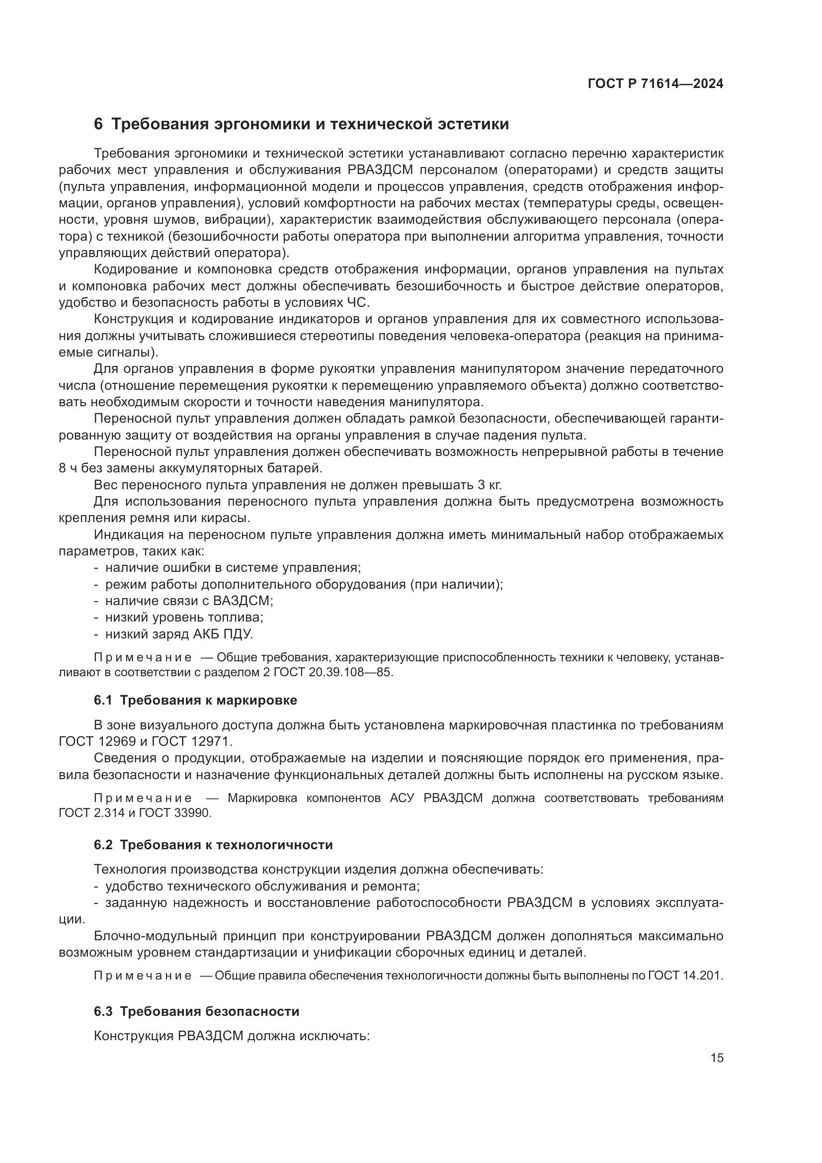 ГОСТ Р 71614-2024, страница 19