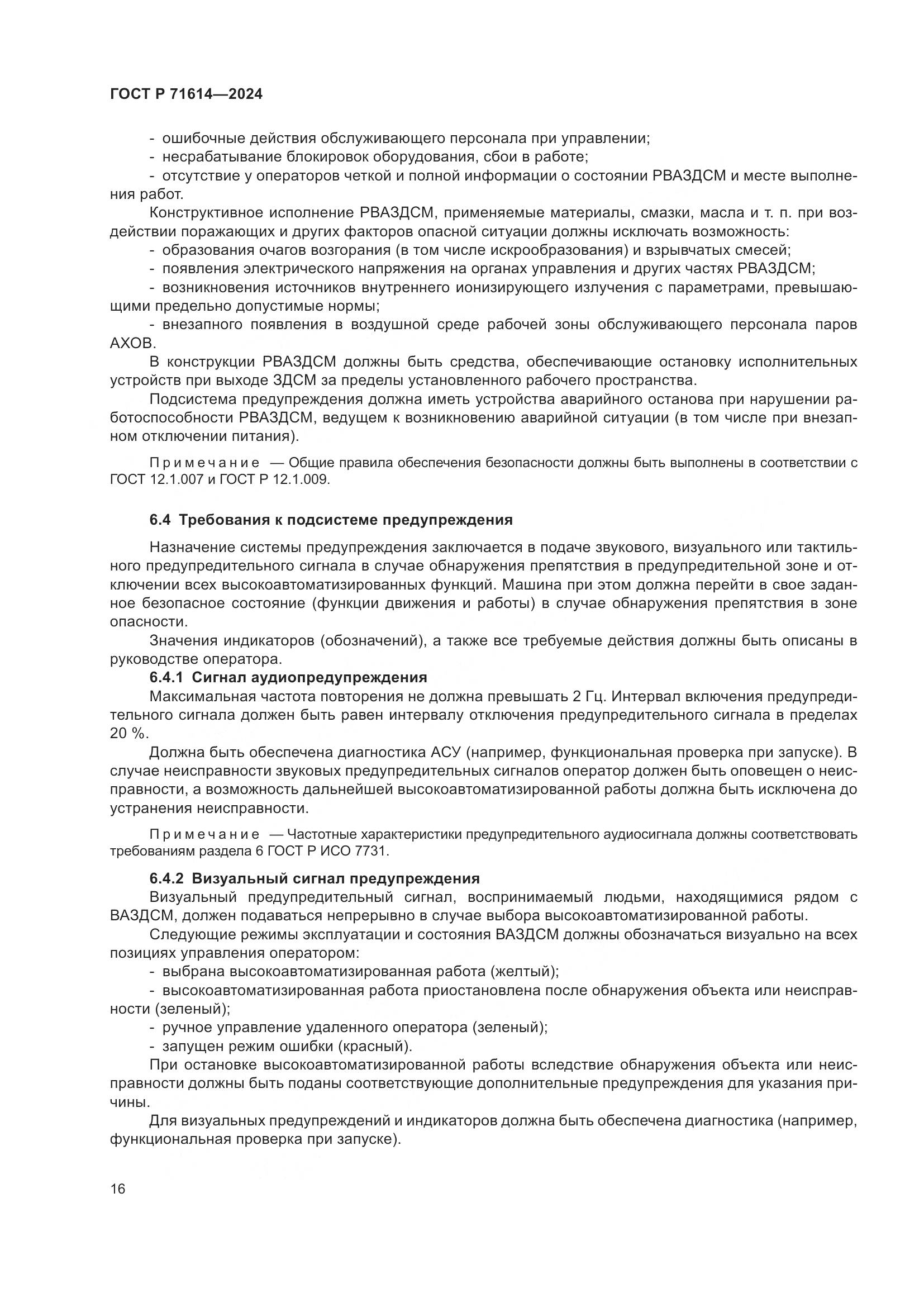 ГОСТ Р 71614-2024, страница 20