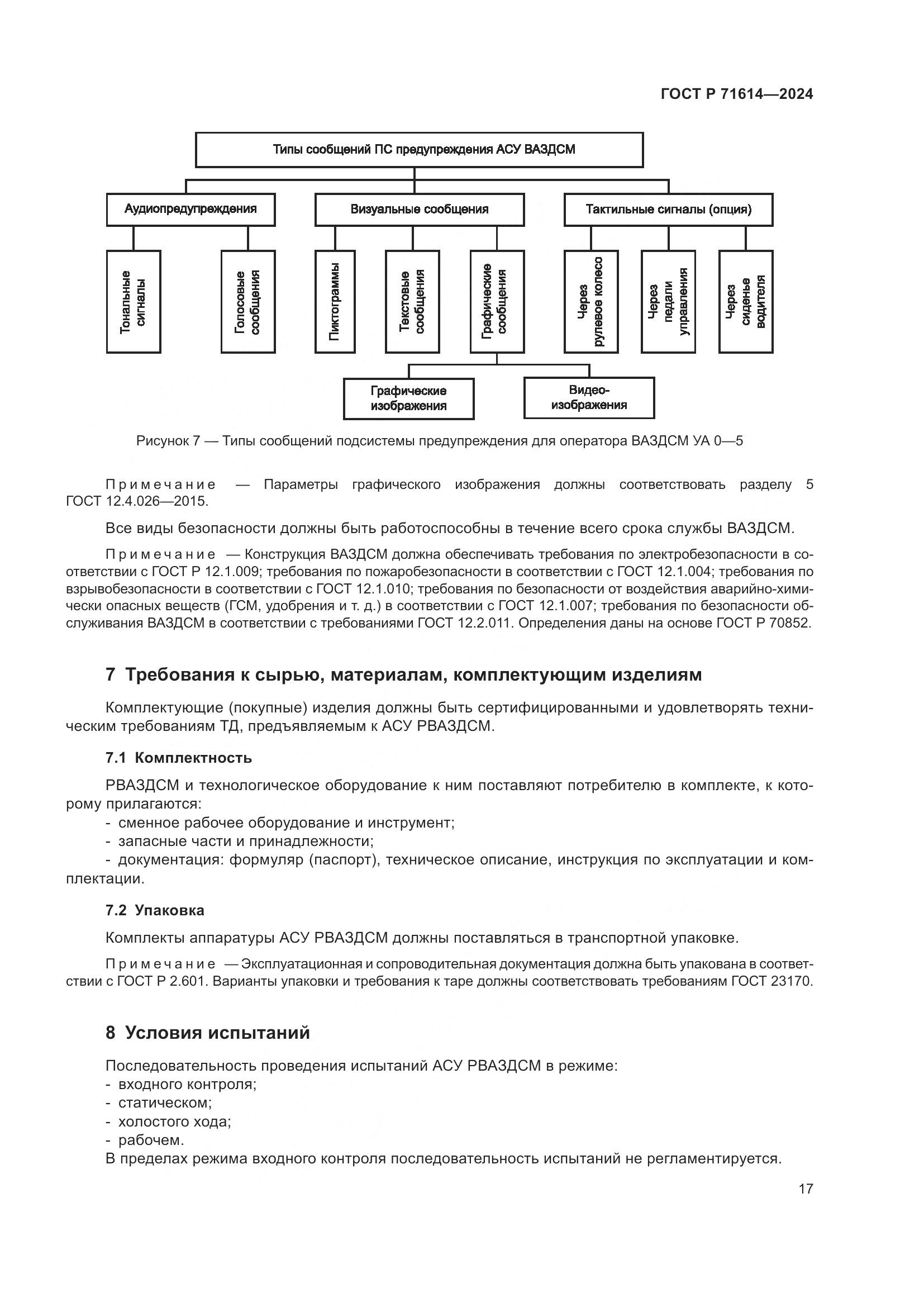 ГОСТ Р 71614-2024, страница 21